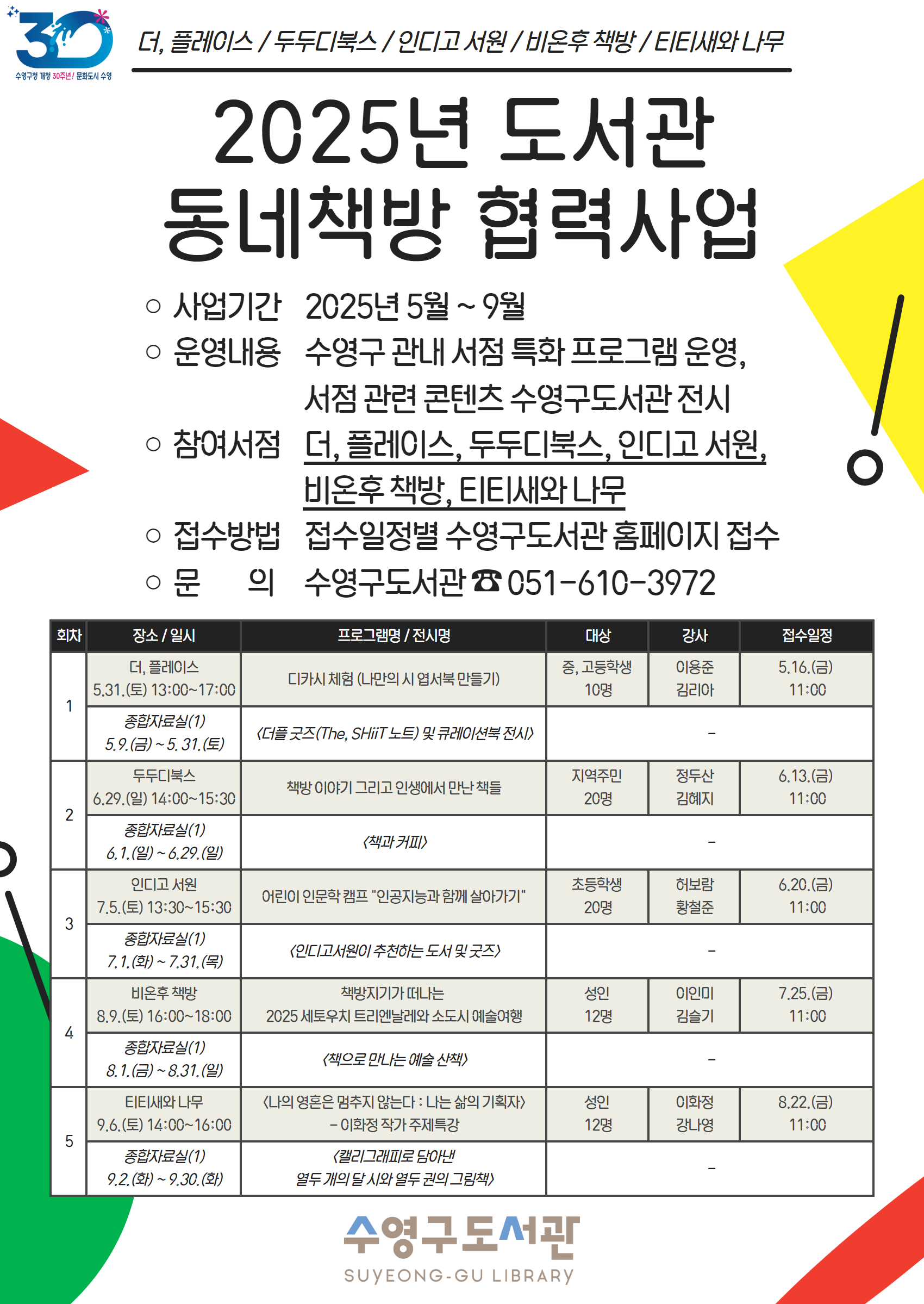 「2025년 도서관 동네책방 협력사업」 특화 프로그램 및 콘텐츠 전시 안내 1