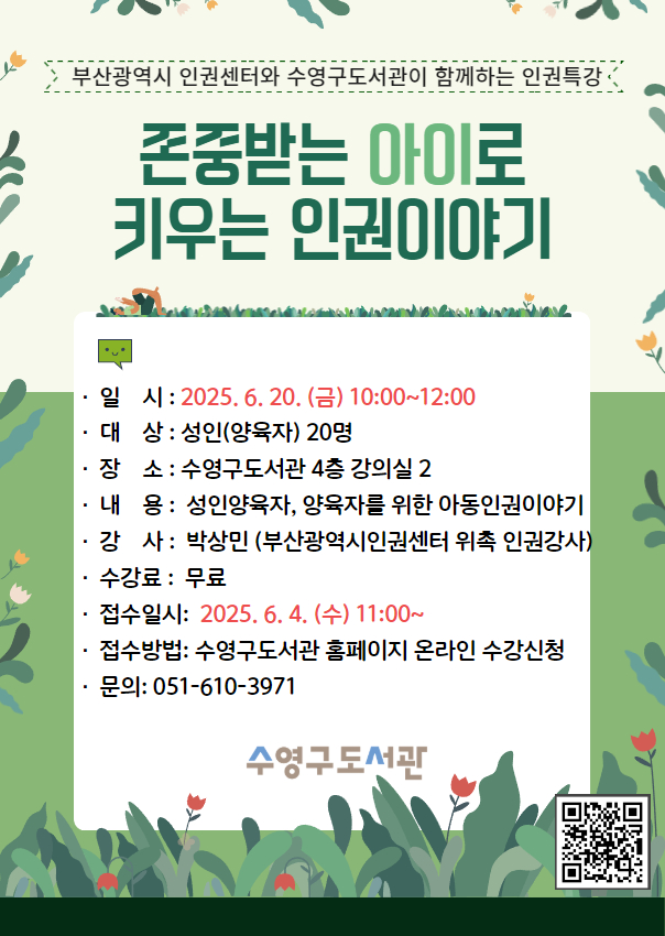 [부산광역시 인권센터와 수영구도서관이 함께하는 인권특강] 존중받는 아이로 키우는 인권이야기 1
