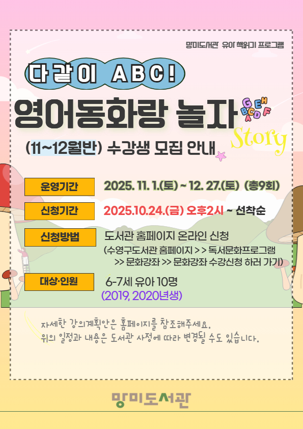 2025년 11~12월 망미도서관 [다같이 ABC! 영어동화랑 놀자] 수강생 모집 안내 1