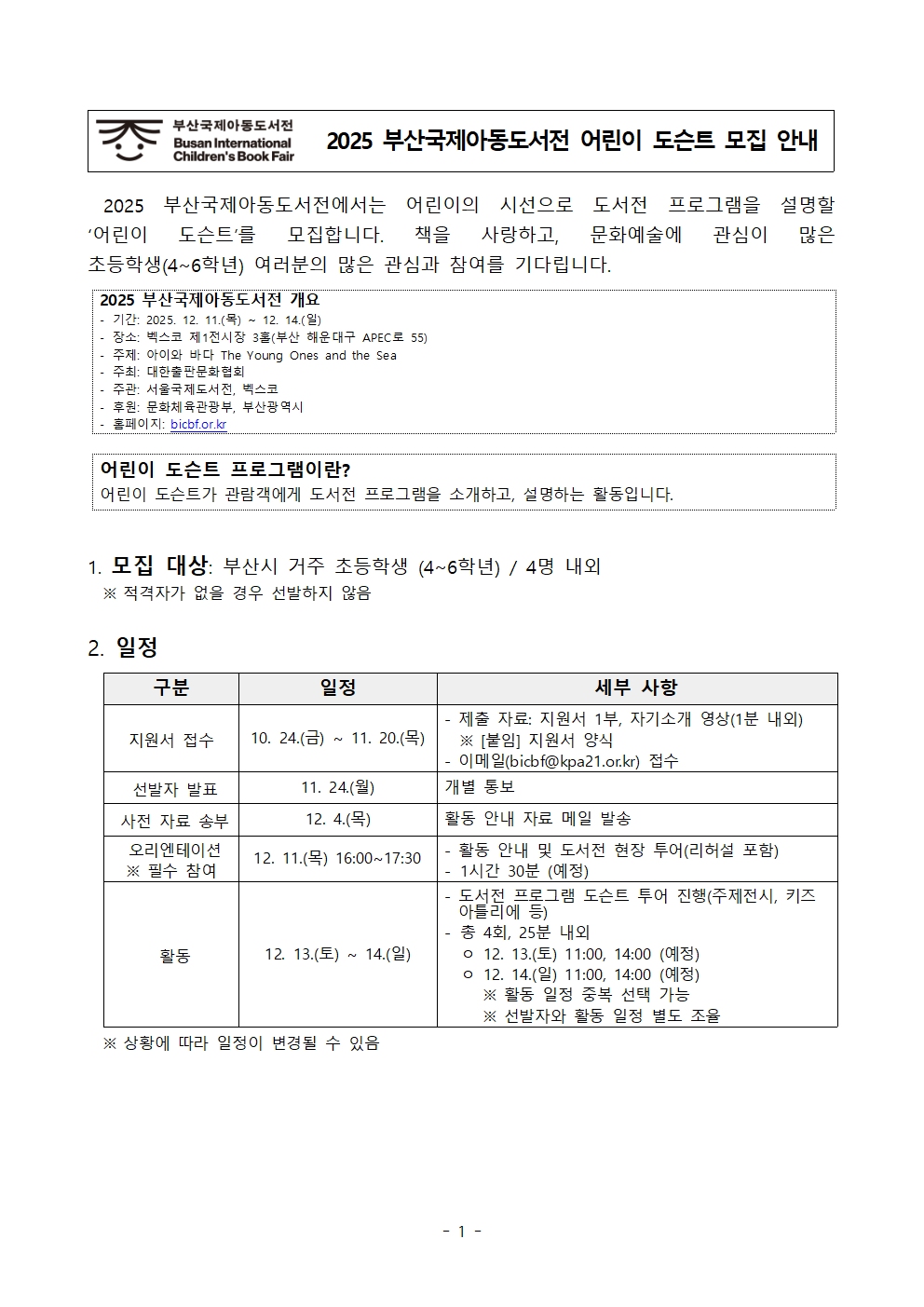 2025 부산국제아동도서전 어린이 도슨트 모집 안내 1