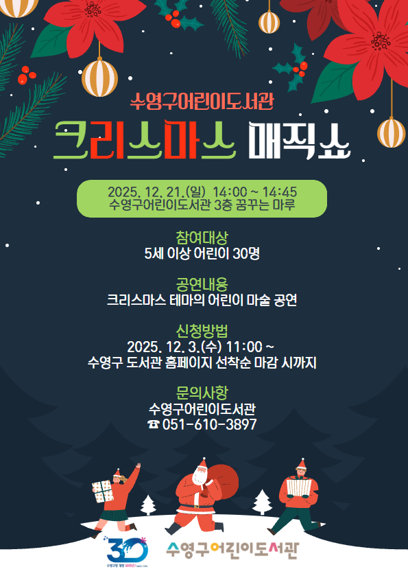 2025년 수영구어린이도서관 크리스마스 맞이 공연 「크리스마스 매직쇼」 1