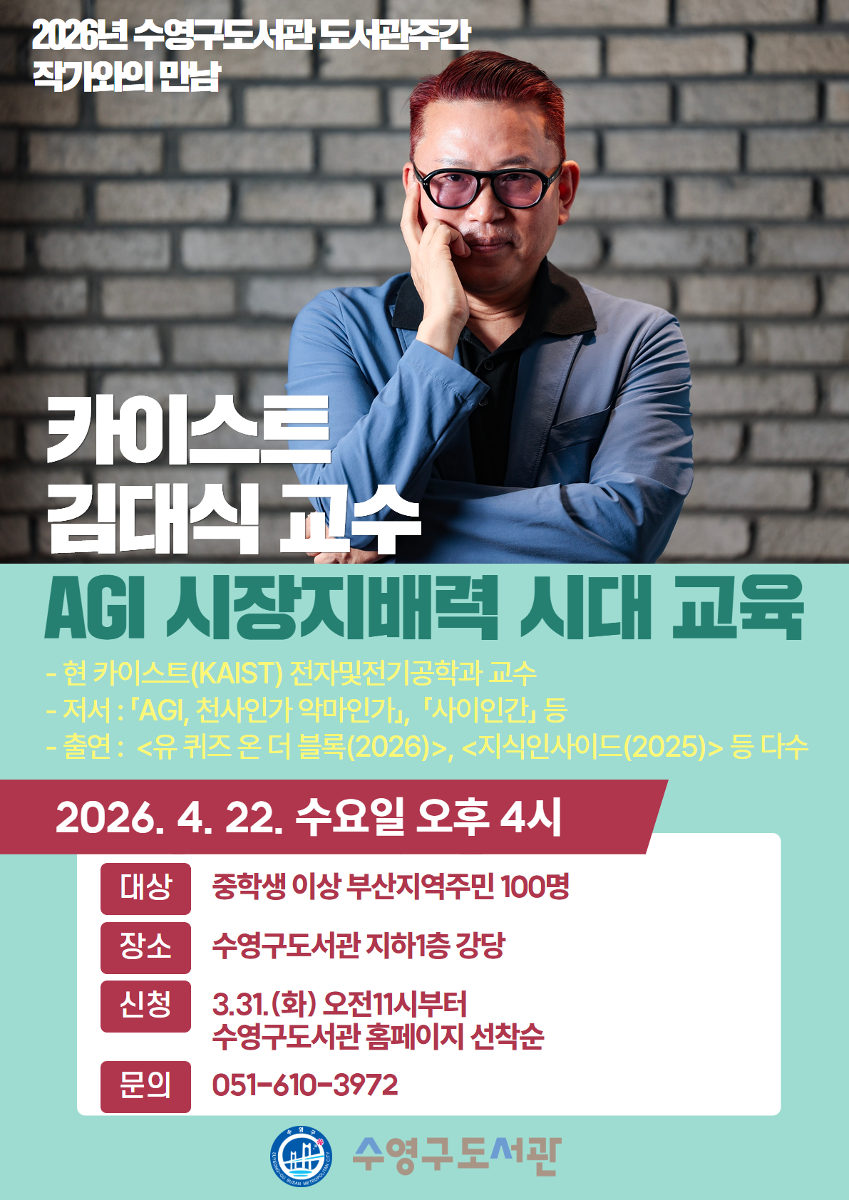 2026년 도서관주간 <카이스트 김대식 교수와의 만남> 행사 안내 1