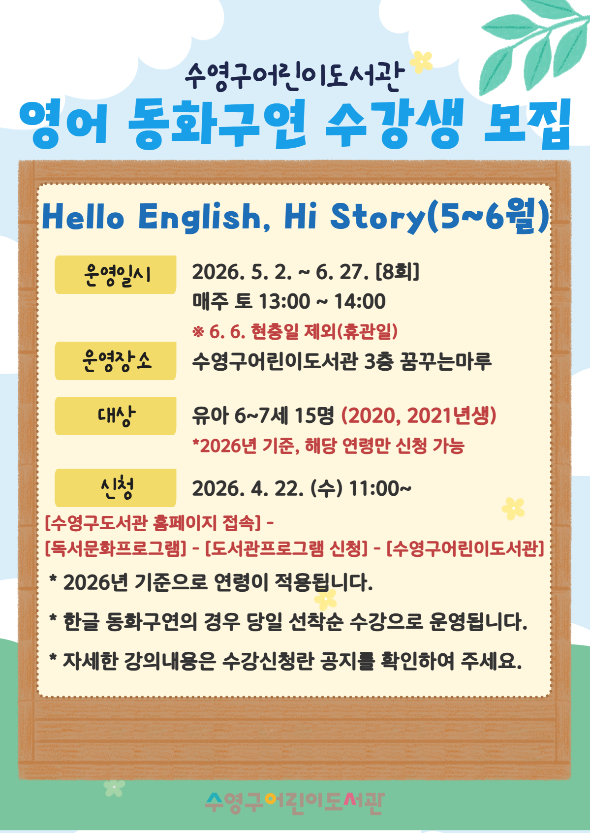 2026년 수영구어린이도서관 Hello English, Hi Story(5-6월) 수강생모집 안내 1