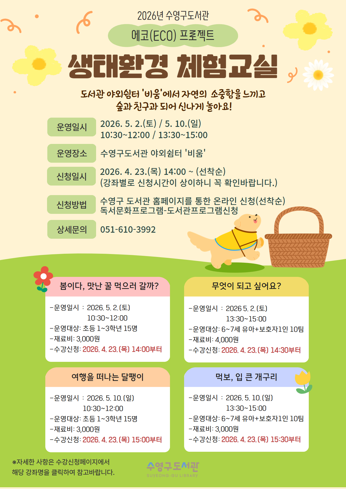 수영구도서관 『생태환경 체험교실』신청자 모집 안내 1