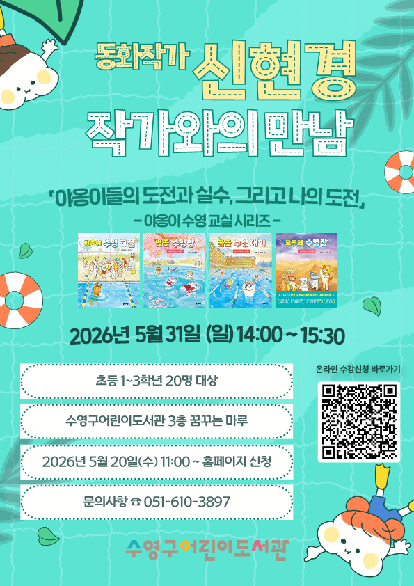 2026년 수영구어린이도서관 동화 작가 「신현경 작가와의 만남」 1