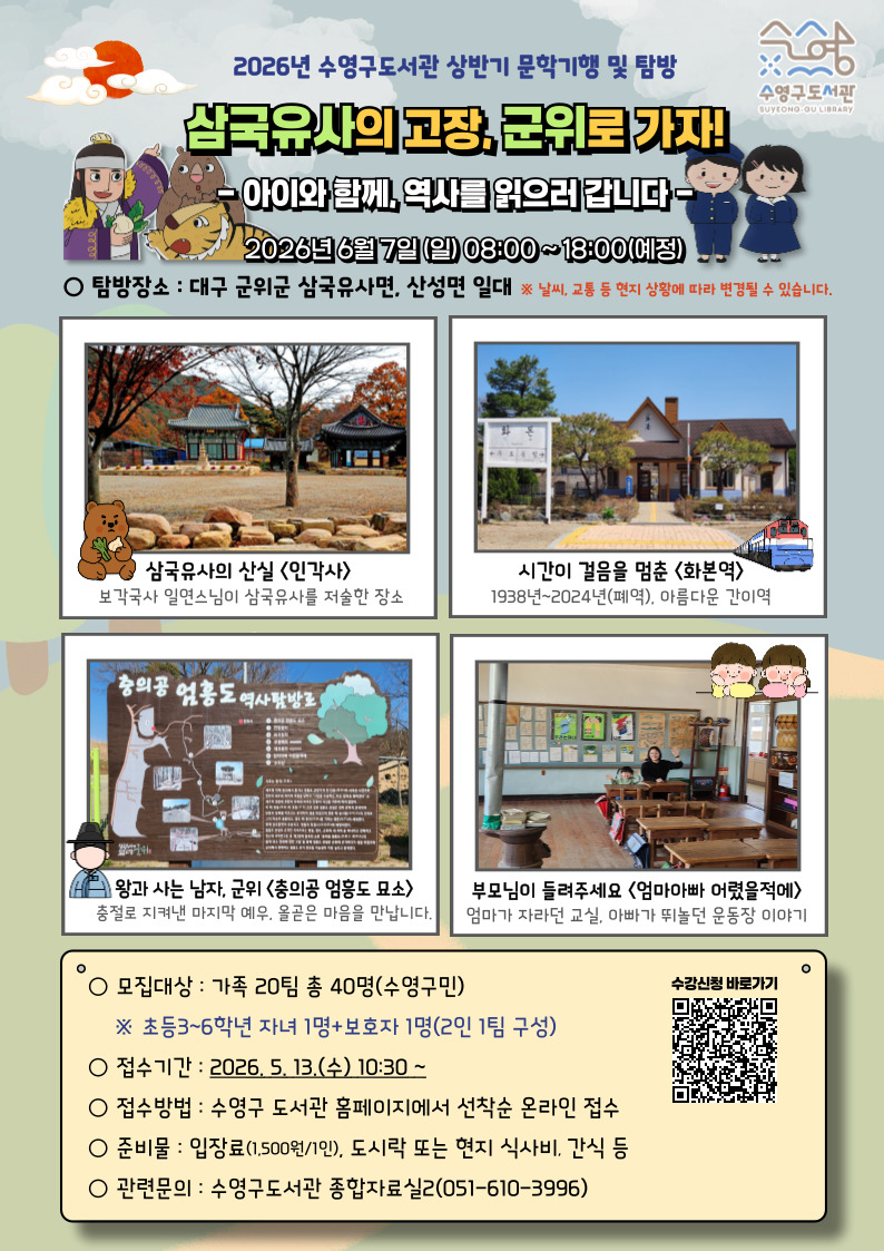[문학기행] 삼국유사의 고장, 군위로 가자(아이와 함께 역사를 읽으러 갑니다.) 1