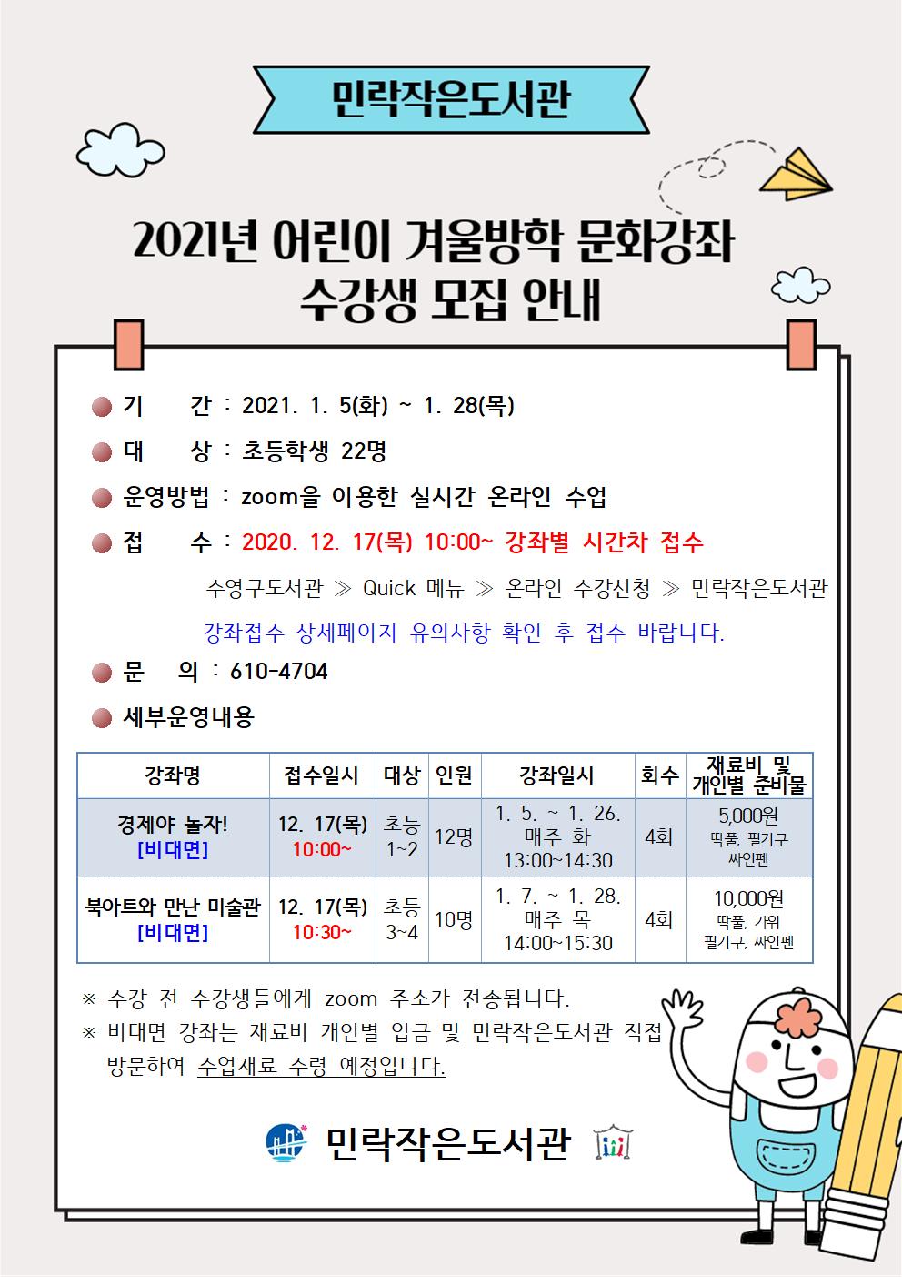 2021년 민락작은도서관 어린이 겨울방학 문화강좌 수강생 모집 1
