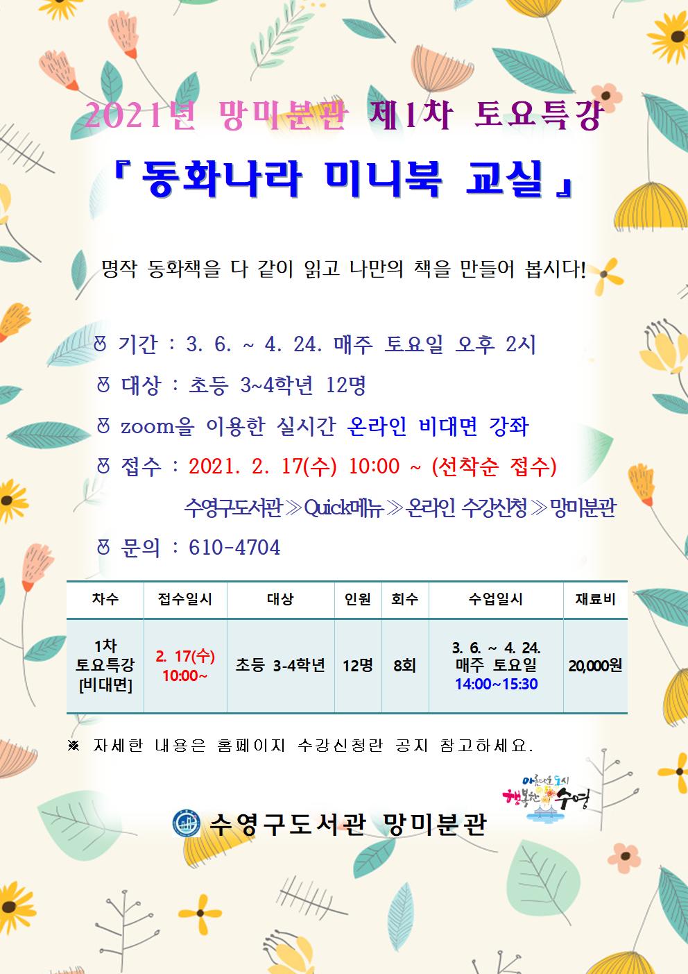 2021년 망미분관 제1차 토요특강 수강생 모집 1