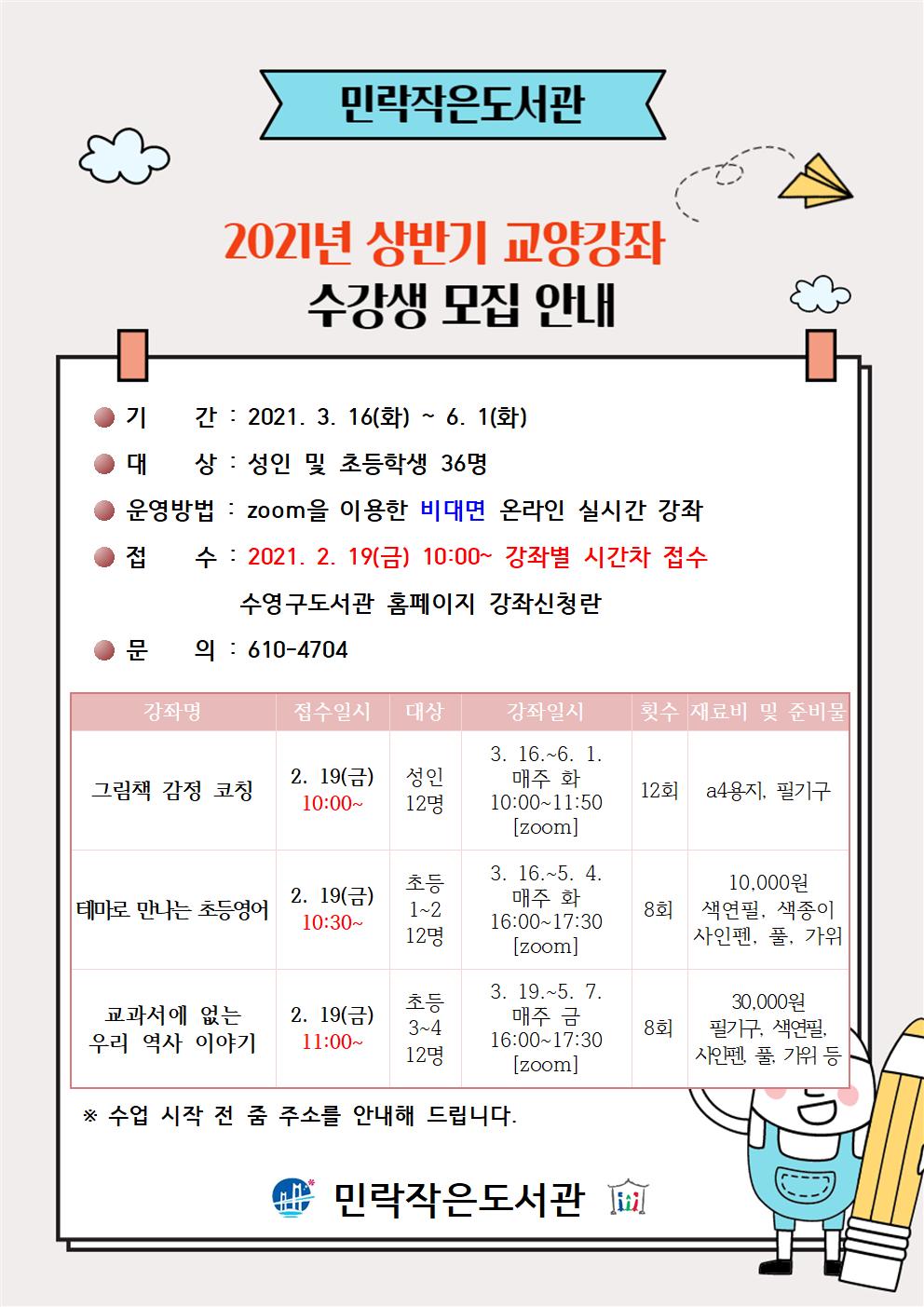 2021년 민락작은도서관 상반기 교양강좌 수강생 모집 1