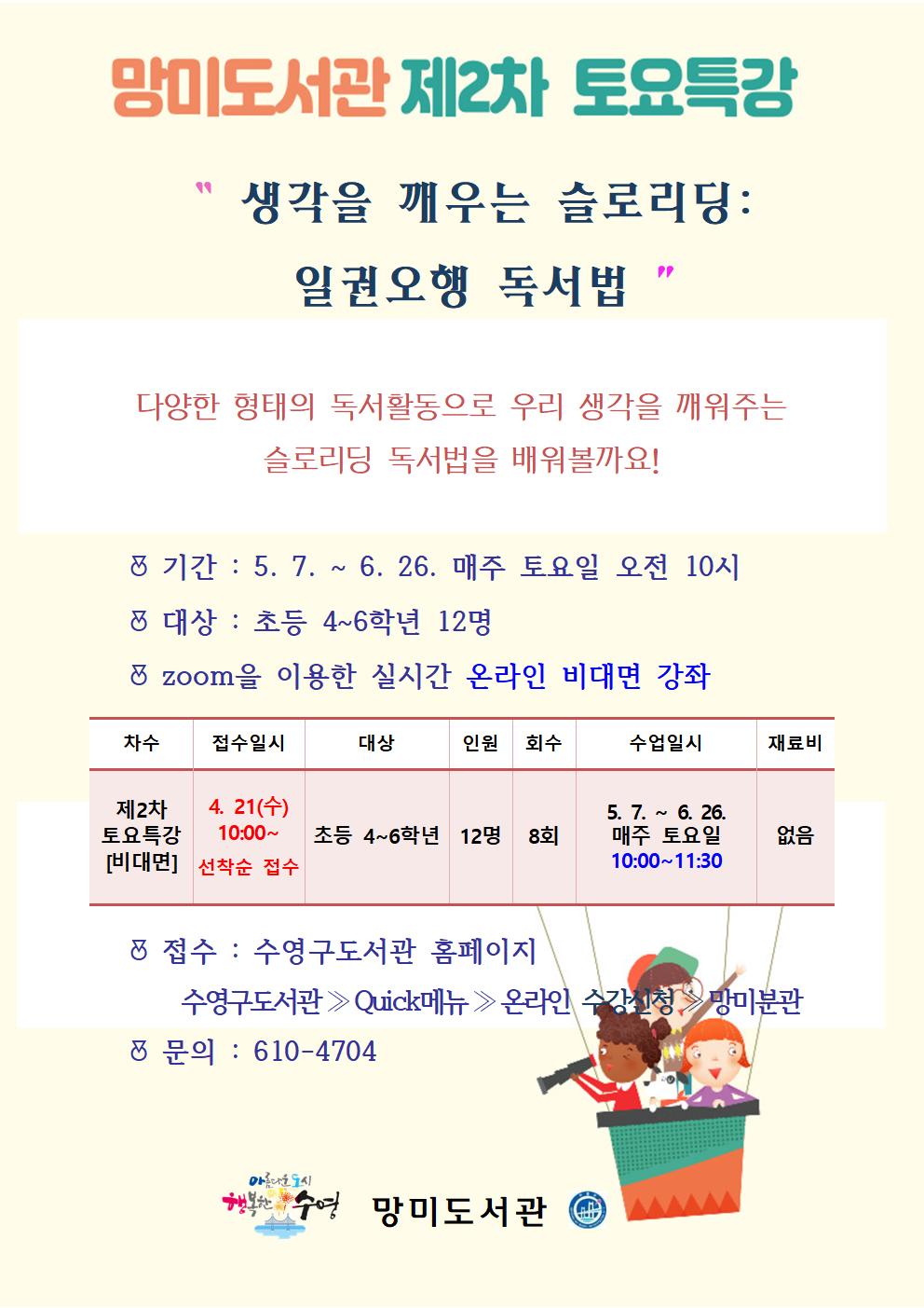 2021년 망미도서관 제2차 토요특강 수강생 모집 안내 1