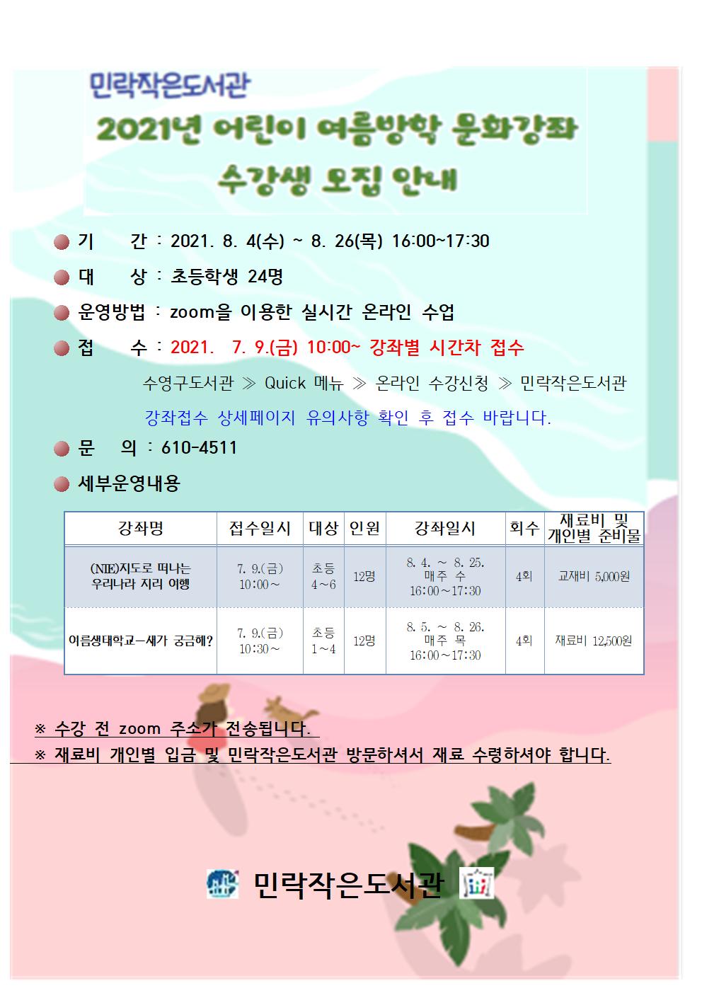 2021년 민락작은도서관 어린이 여름방학 문화강좌 수강생 모집 1
