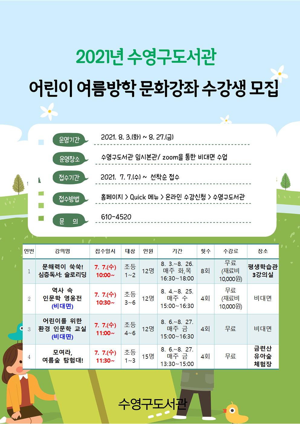 2021년 수영구도서관 어린이 여름방학 문화강좌 수강생 모집 안내 1