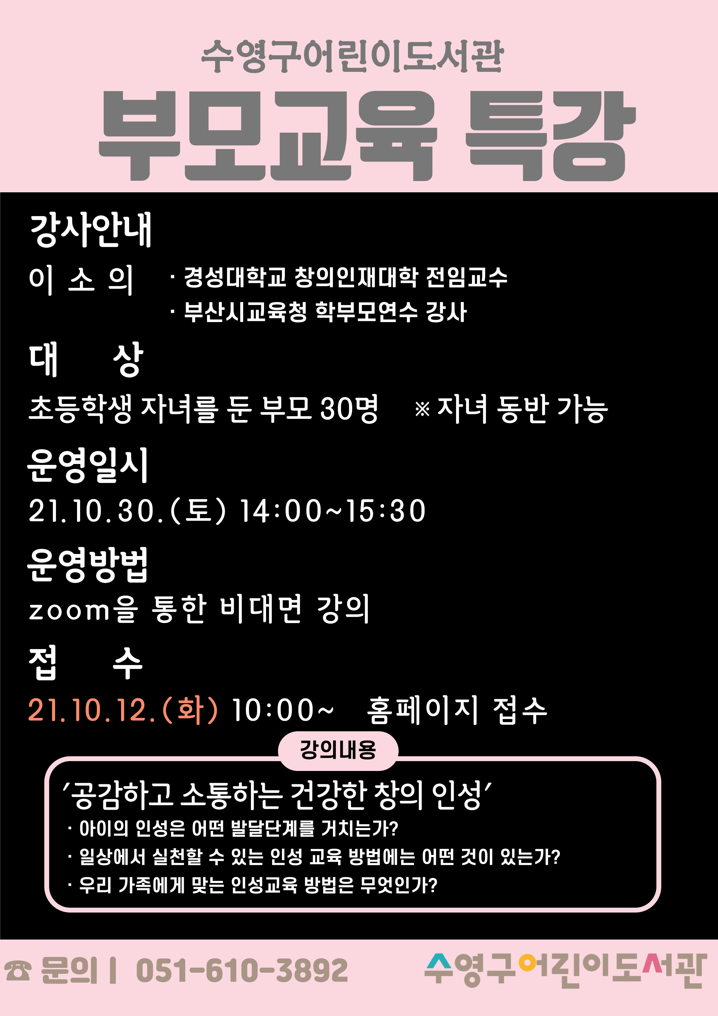 2021년 수영구어린이도서관 부모교육 특강 <공감하고 소통하는 건강한 창의 인성> 1