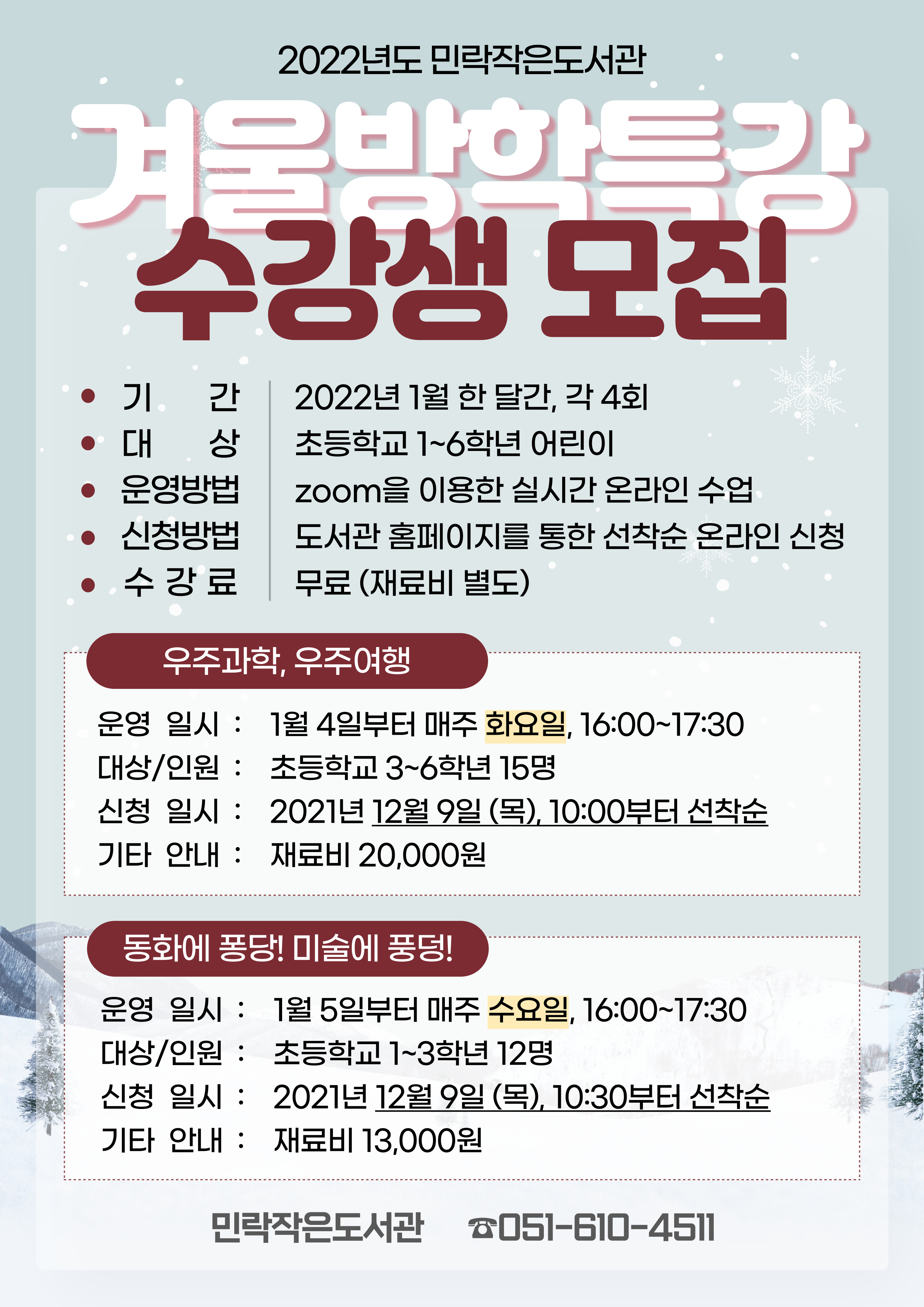 (모집완료)2022년도 민락작은도서관 겨울방학특강 수강생 모집안내 1