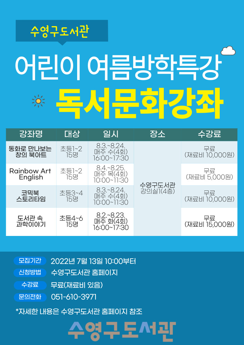 2022년 수영구도서관 여름방학 독서문화강좌 수강생 모집 1