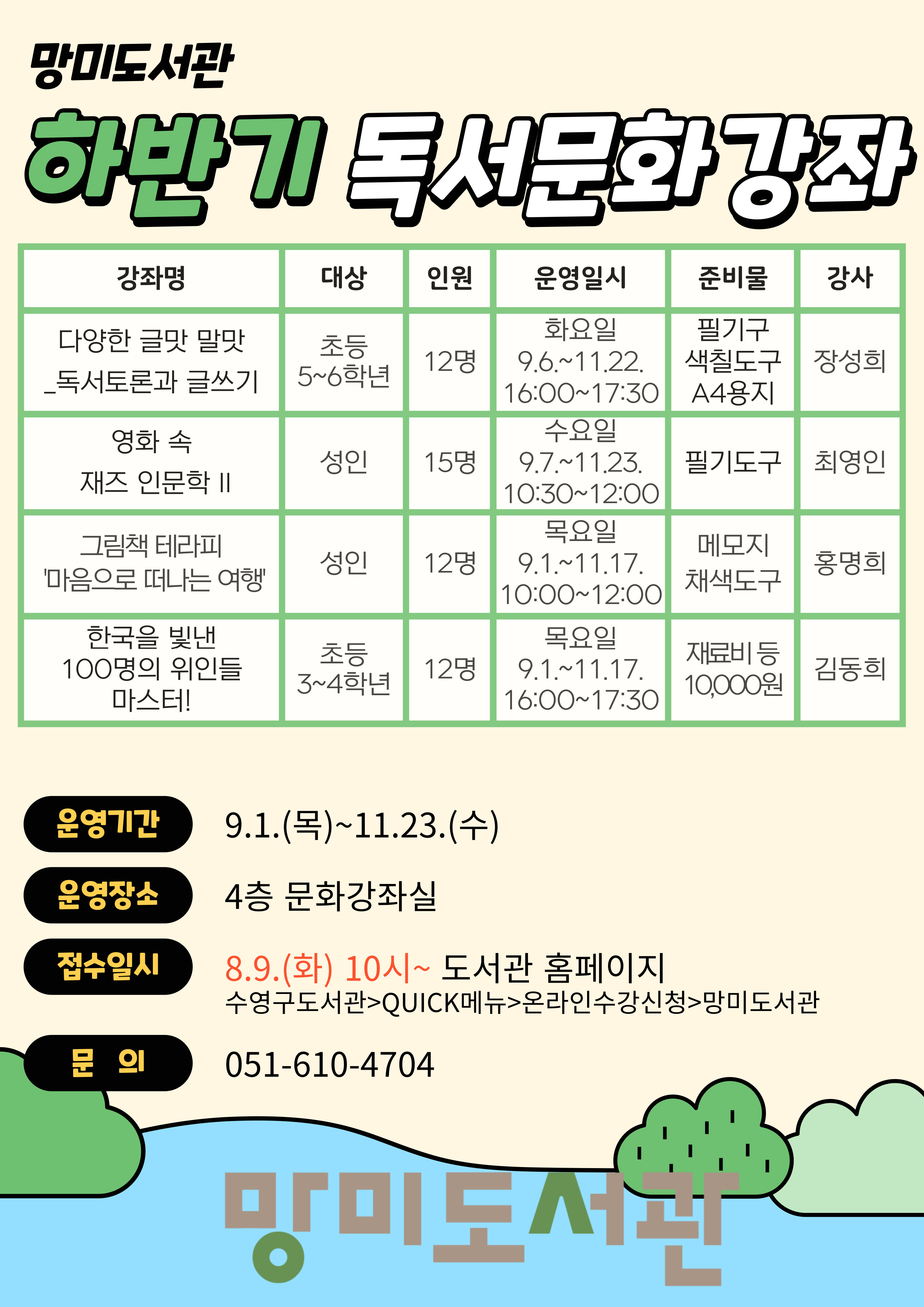 2022년 망미도서관 하반기 독서문화강좌 수강생 모집 안내 1