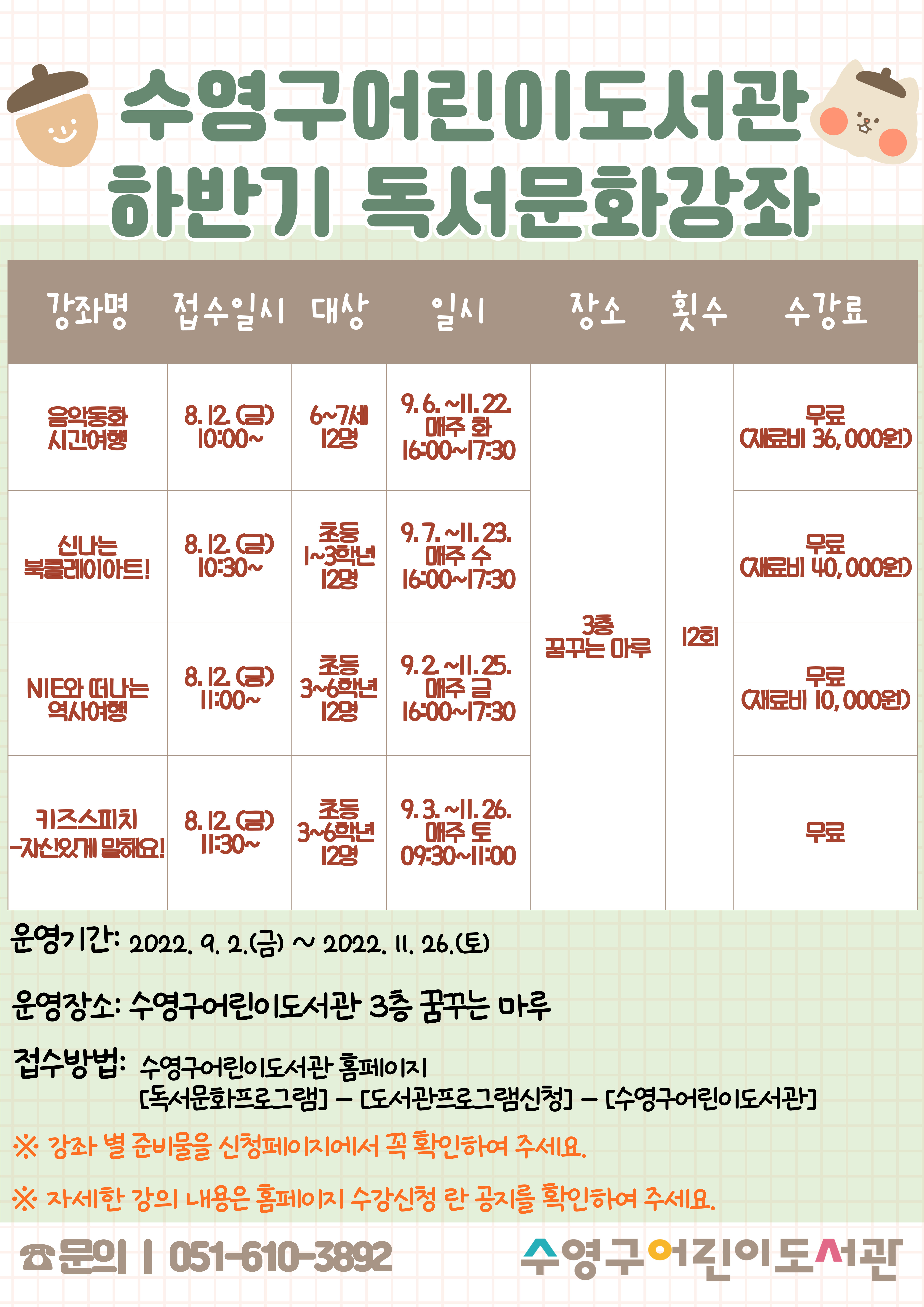 2022년 수영구어린이도서관 하반기 독서문화강좌 수강생 모집 안내 1