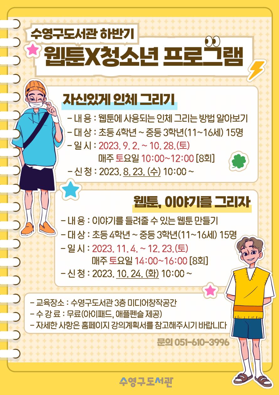 2023년 하반기 웹툰X청소년 프로그램 수강생 모집 안내 1