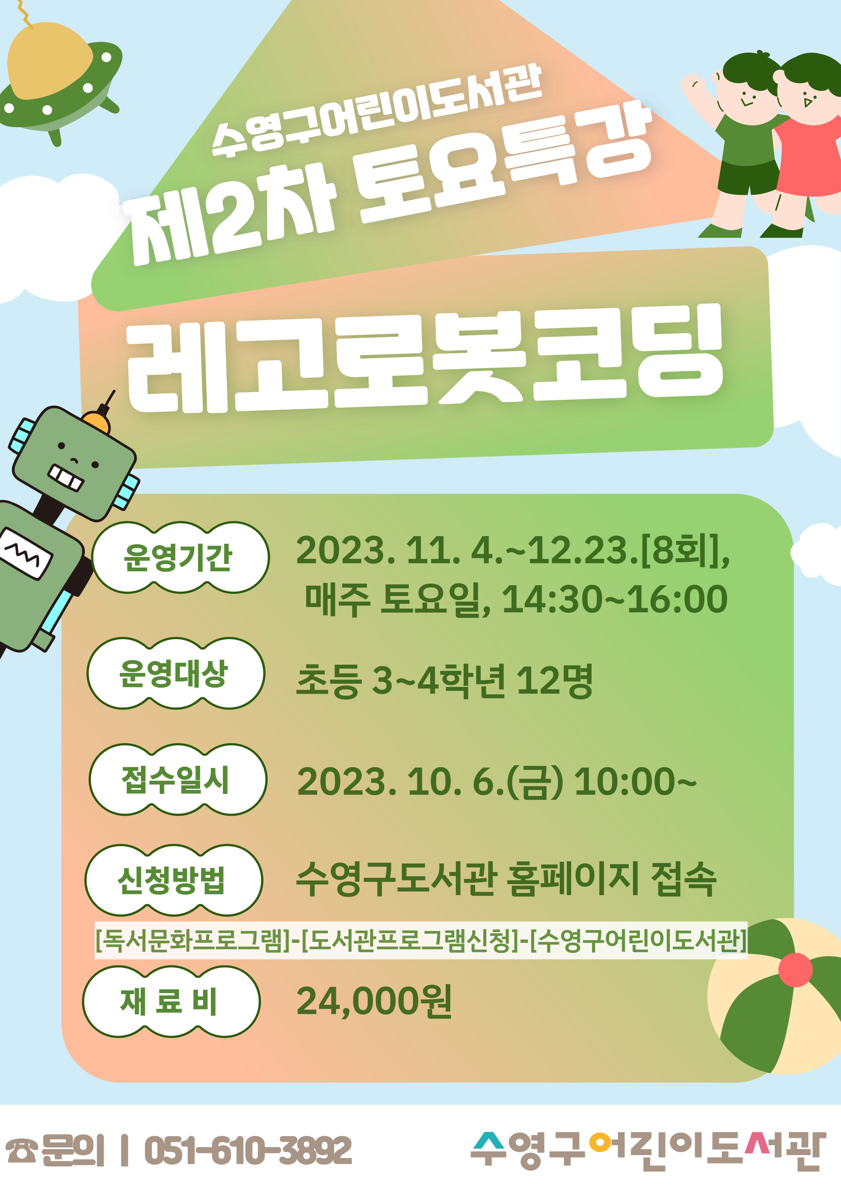 2023년 수영구어린이도서관 하반기 제2차 토요특강 수강생 모집 안내 1