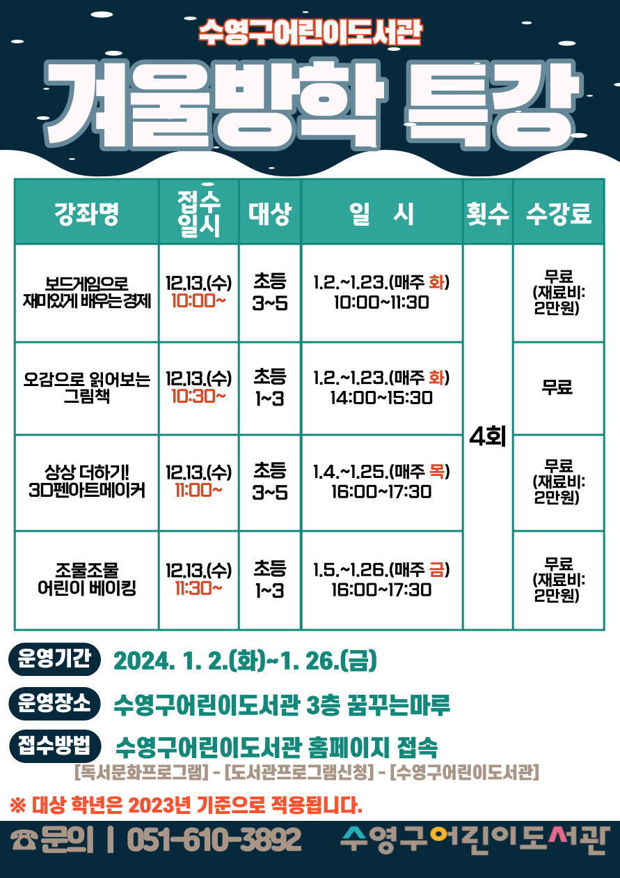 2024년 수영구어린이도서관 겨울방학 특강 수강생 모집 안내 1