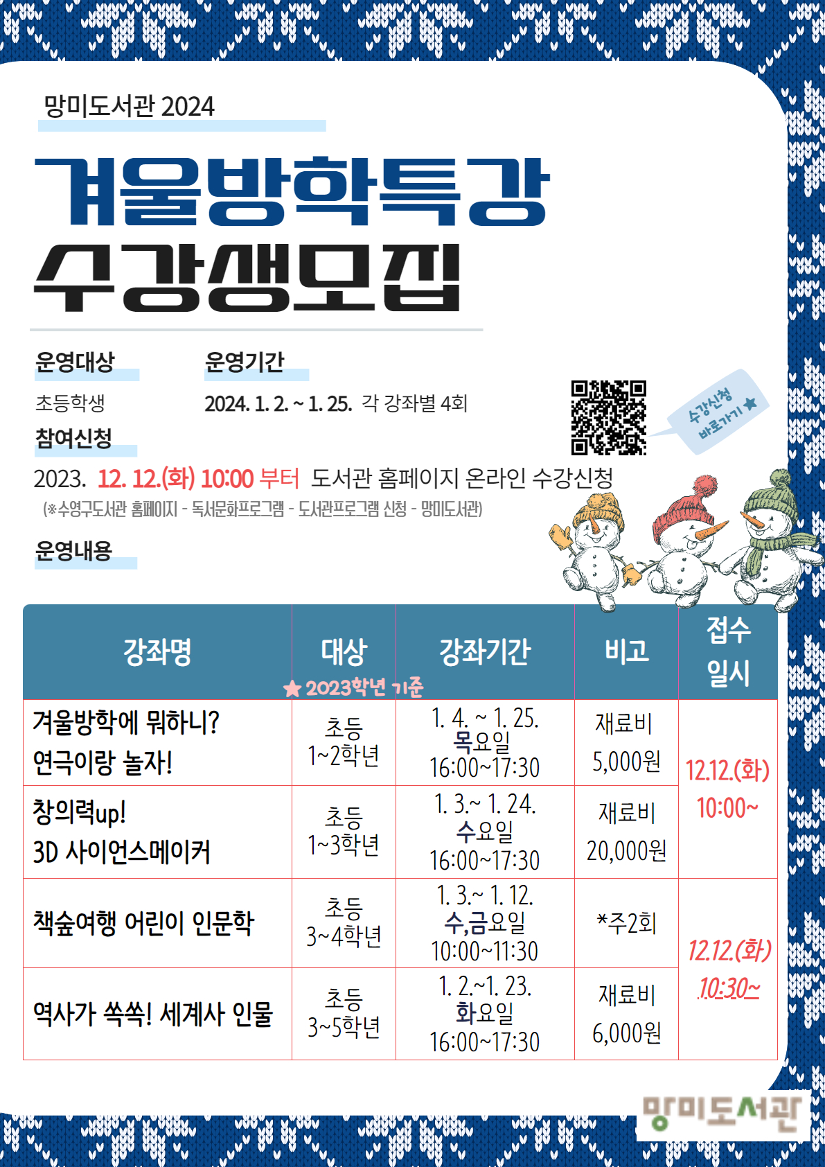 망미도서관 2024년 겨울방학특강 수강생 모집 안내 1