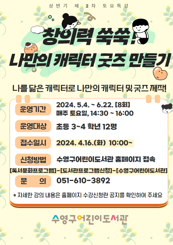 2024년 수영구어린이도서관 상반기 제2차 토요특강 수강생 모집 안내 1