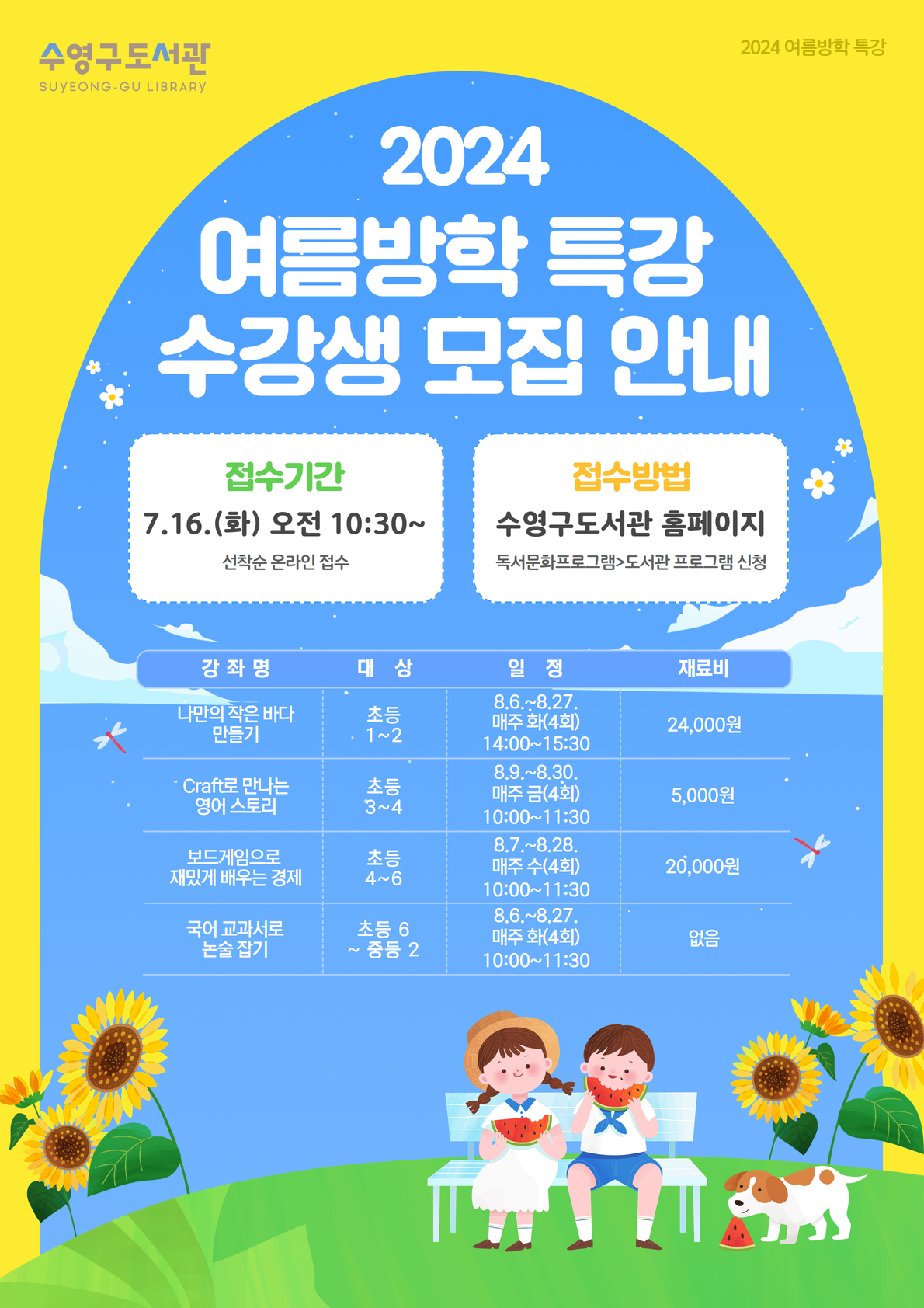 2024년 수영구도서관 여름방학 특강 수강생 모집 안내 1