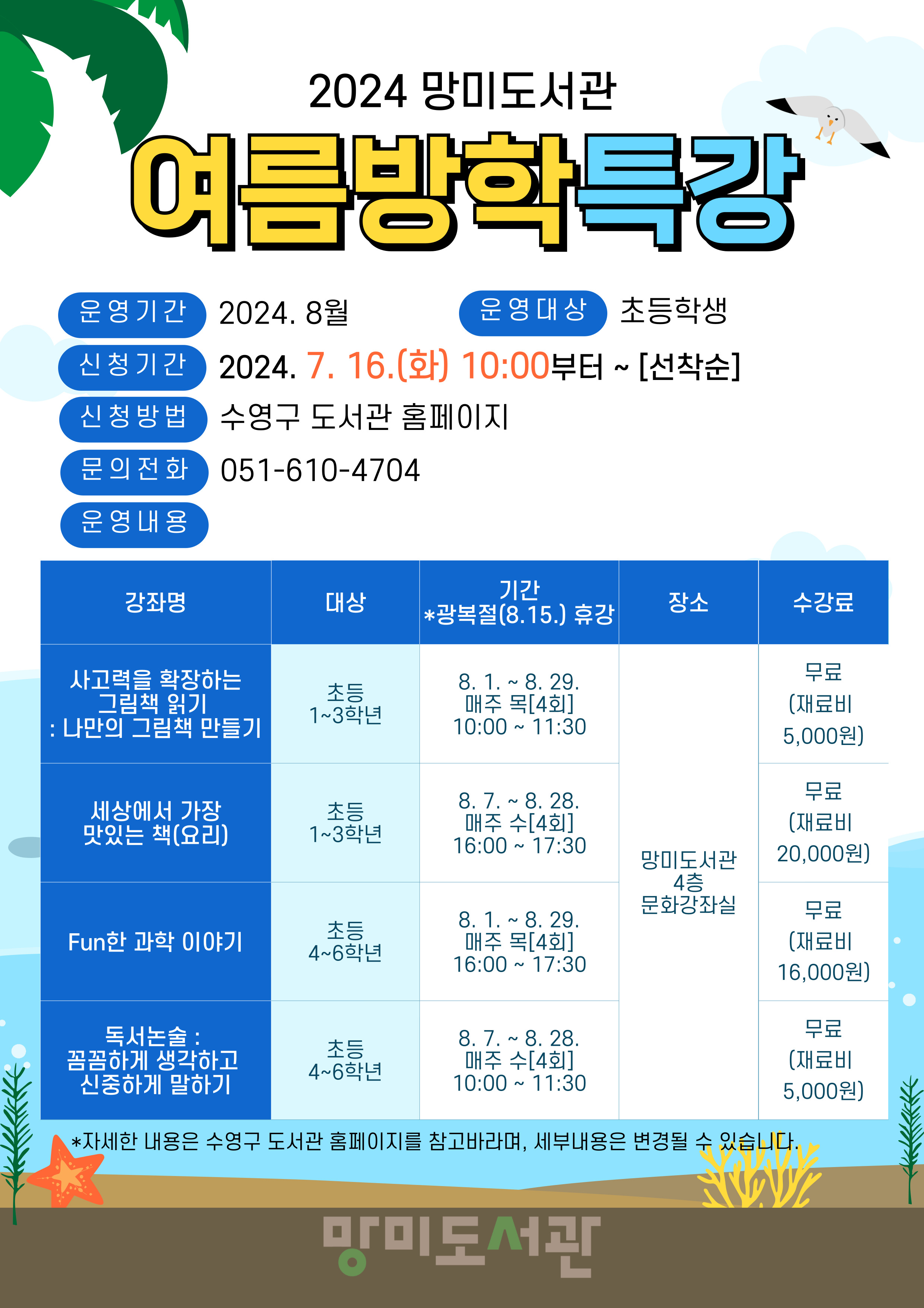 2024년 망미도서관 여름방학특강 수강생 모집 안내 1