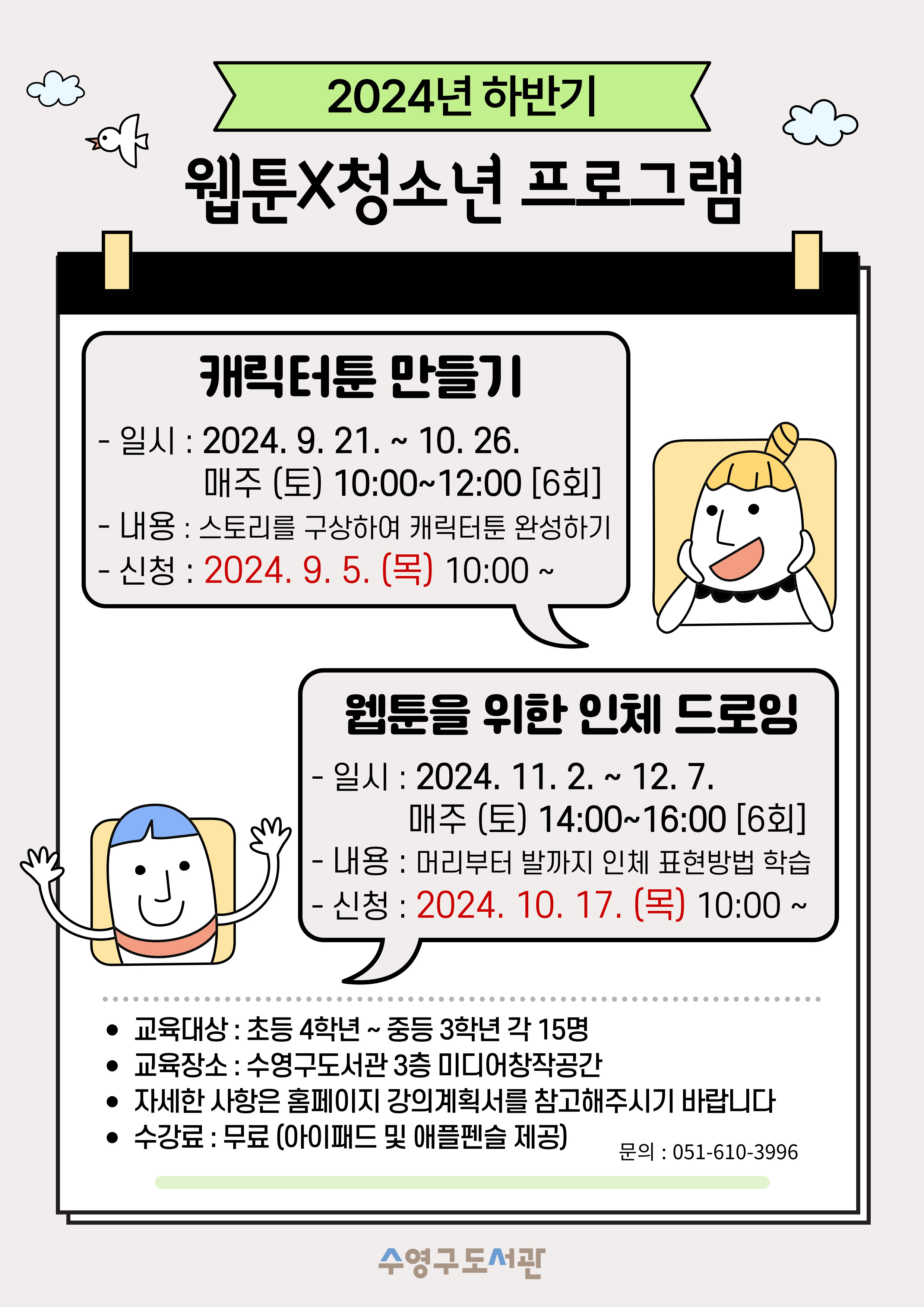 2024년 하반기 웹툰X청소년 프로그램 수강생 모집 안내 1