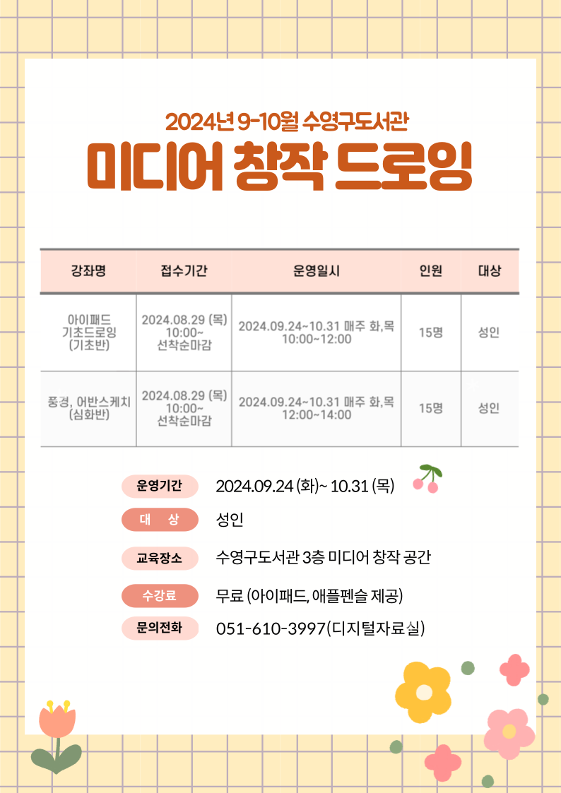 2024년 9월 미디어창작 드로잉 강좌 모집 안내 1