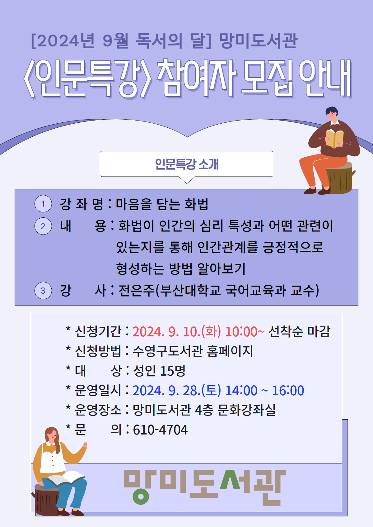 [독서의달] 망미도서관 인문특강 - 마음을 담는 화법 수강생 모집 안내 1