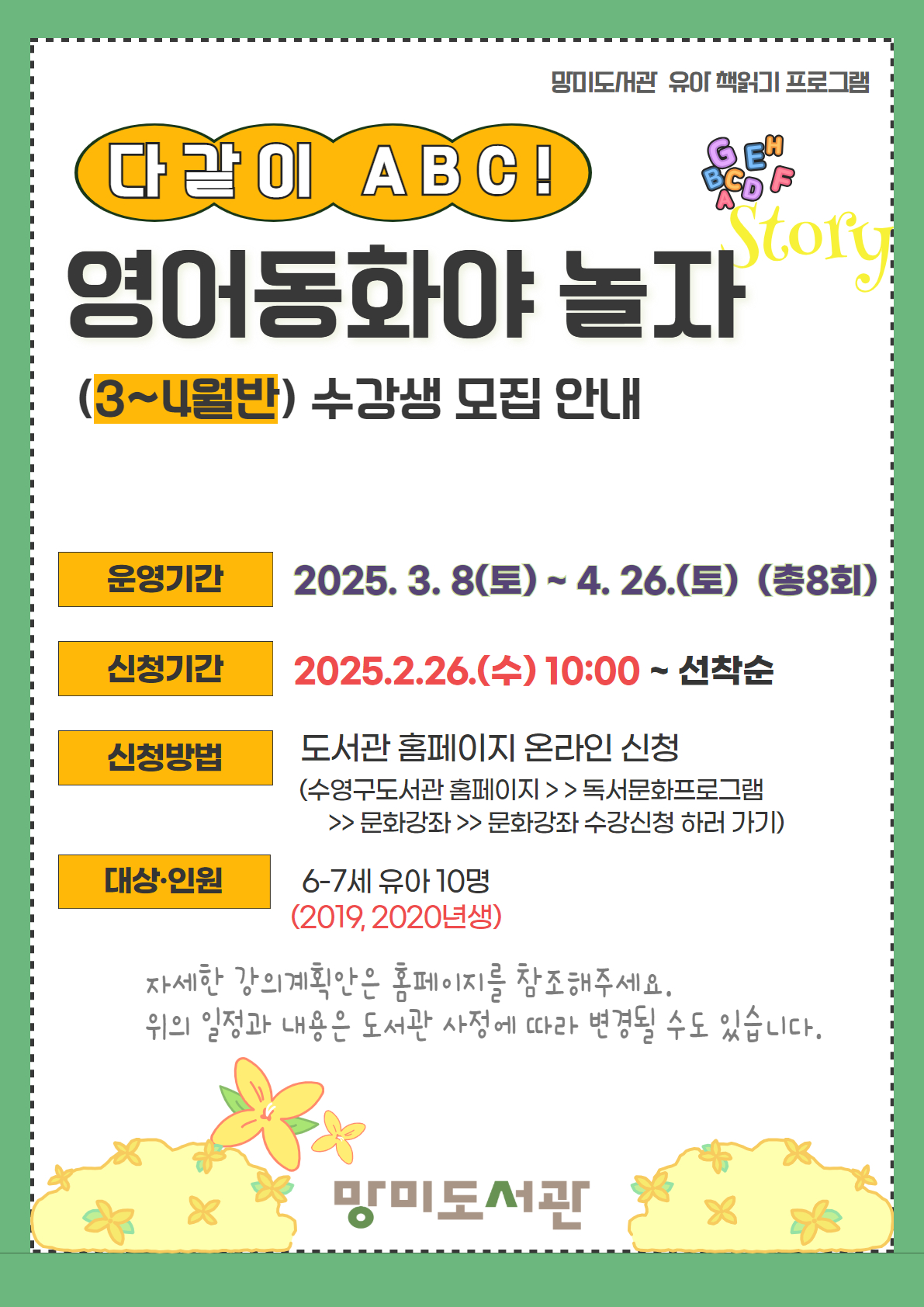 2025년 3~4월 망미도서관 [다같이 ABC! 영어동화랑 놀자] 수강생 모집 안내 1