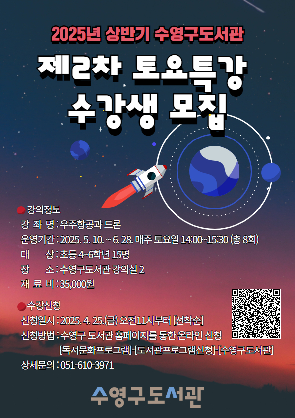 2025년 수영구도서관 상반기 제2차 토요특강 수강생 모집 안내 1
