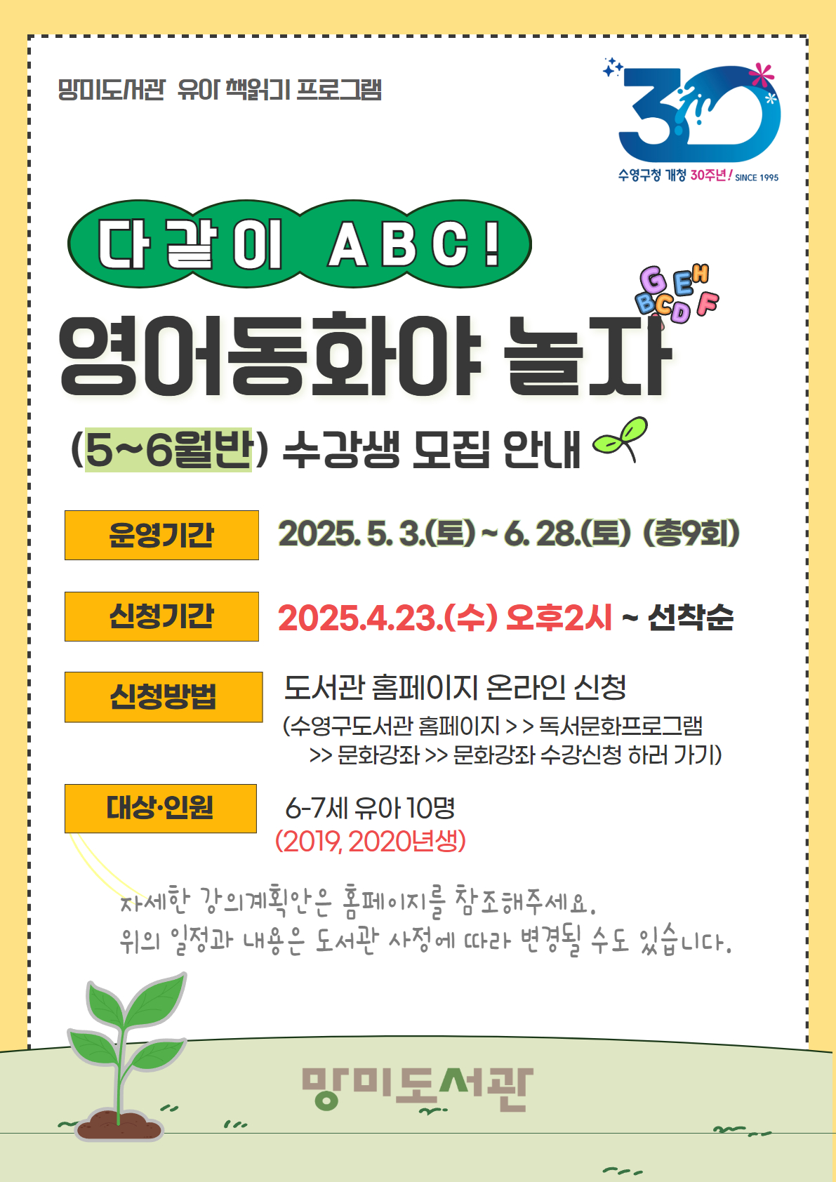 2025년 5~6월 망미도서관 [다같이 ABC! 영어동화랑 놀자] 수강생 모집 안내 1