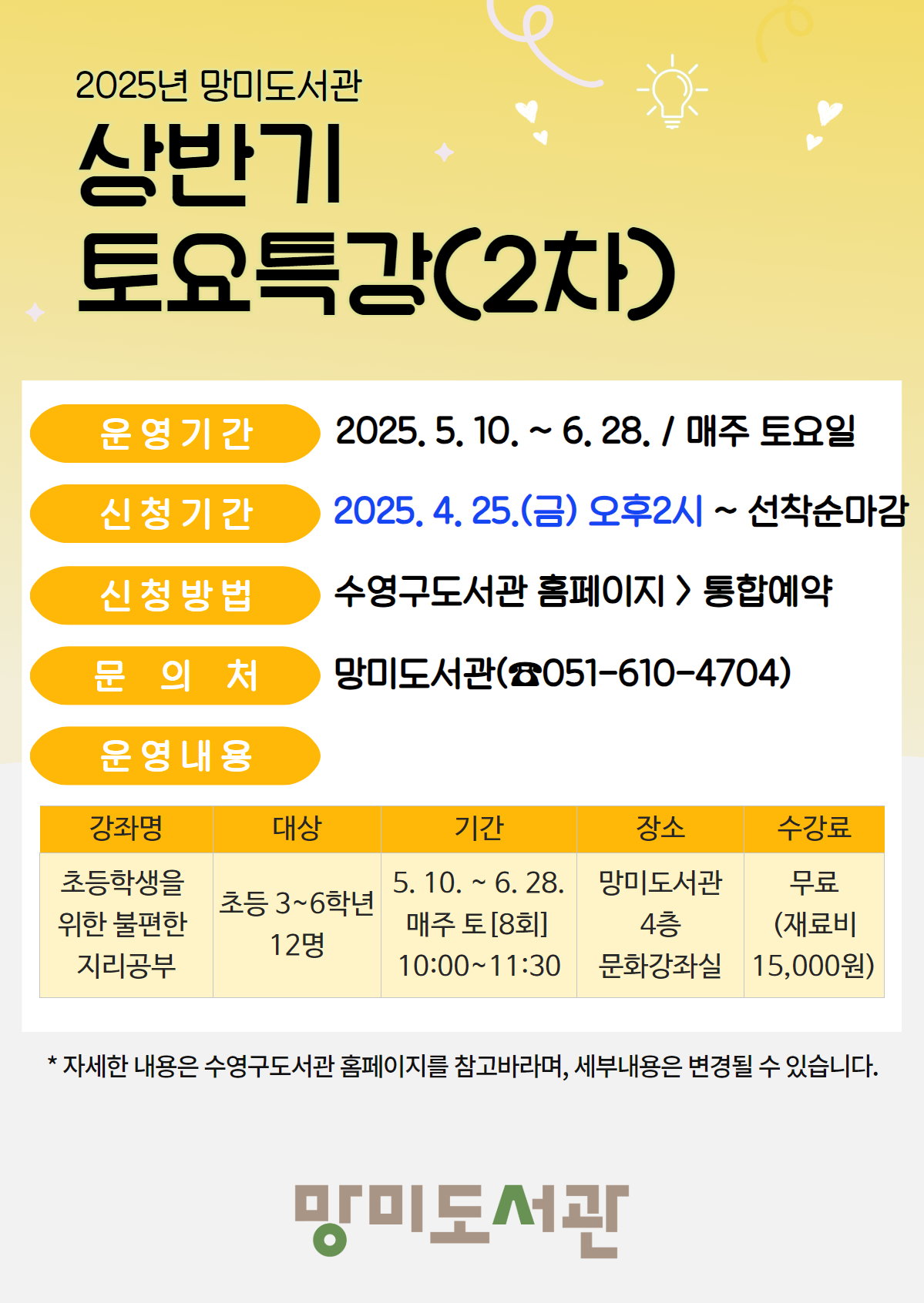 2025년 망미도서관 상반기 토요특강2 수강생 모집 안내 1