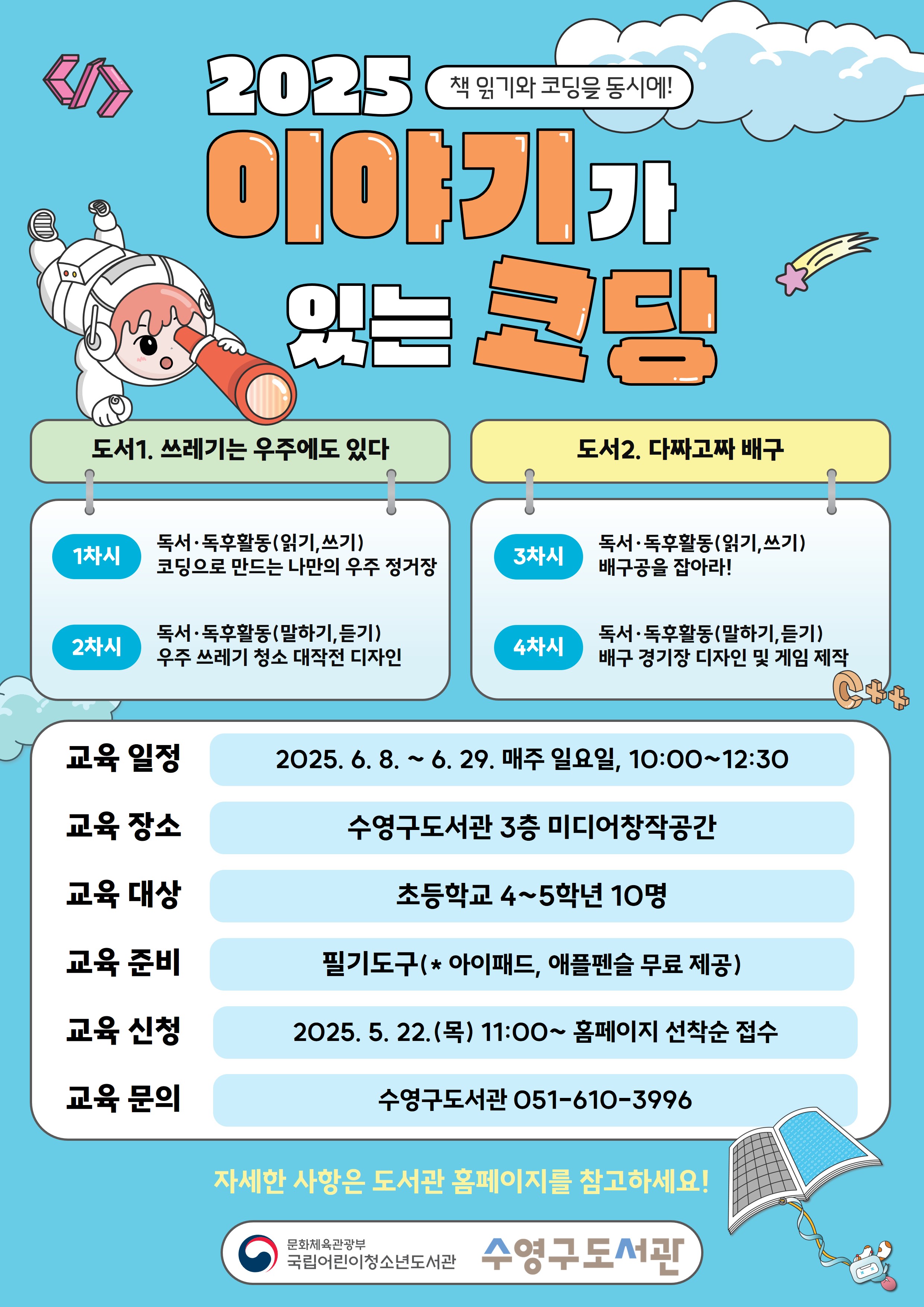 2025년 이야기가 있는 코딩 수강생 모집 안내 1