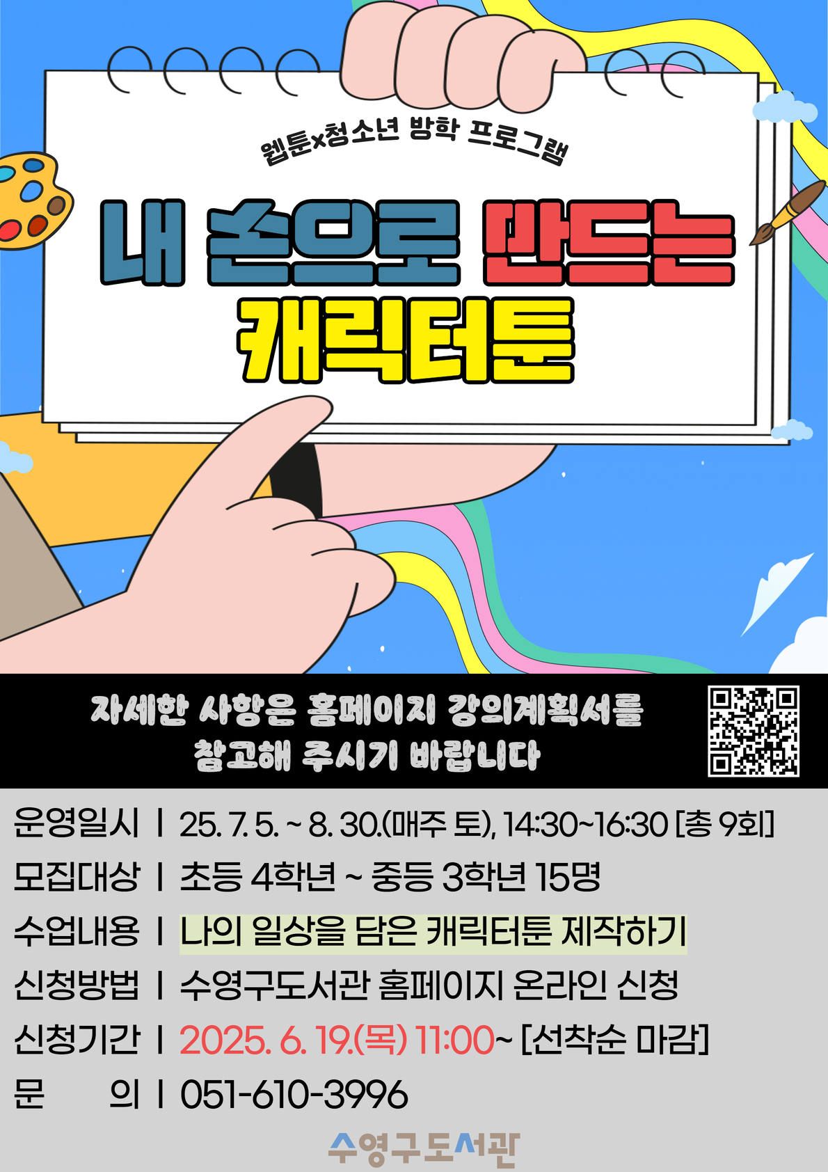 [웹툰X청소년 방학특강] 내 손으로 만드는 캐릭터툰 1