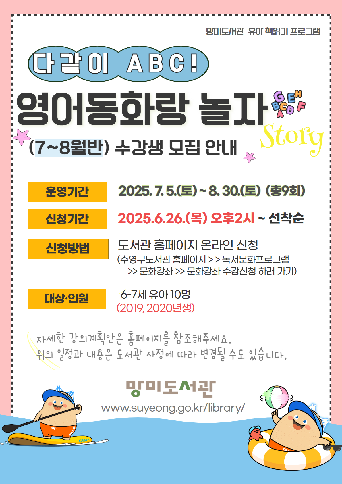 2025년 7~8월 망미도서관 [다같이 ABC! 영어동화랑 놀자] 수강생 모집 안내 1