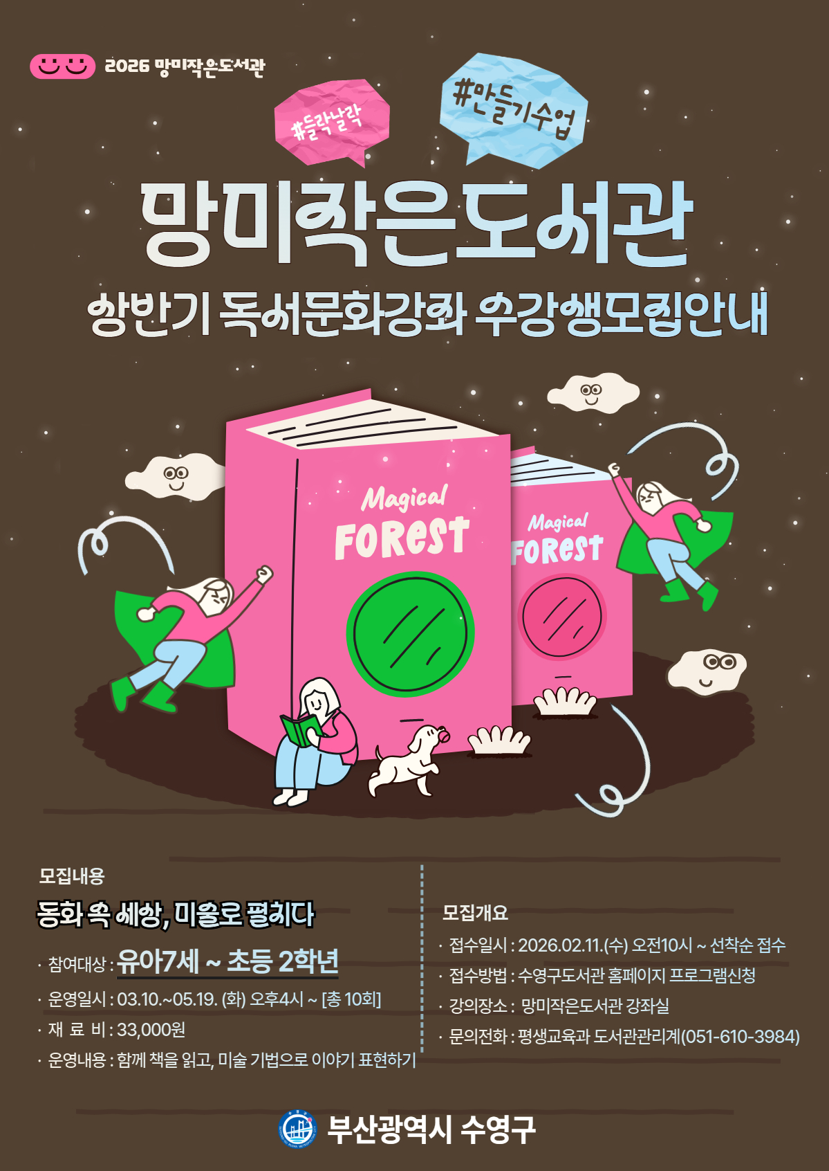 [연령변경]2026년 망미작은도서관 상반기 독서문화강좌 수강생 모집 안내 1