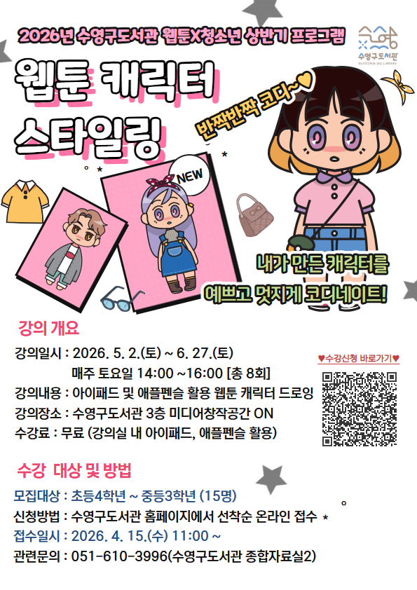 2026년 상반기 웹툰X청소년 웹툰 캐릭터 스타일링 수강생 모집 안내 1