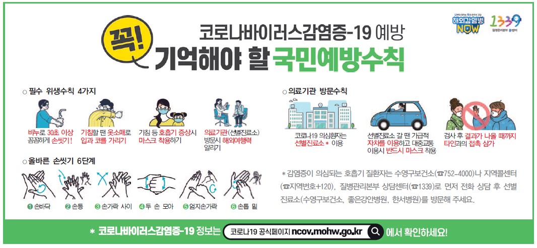 코로나바이러스감염증-19 예방 1