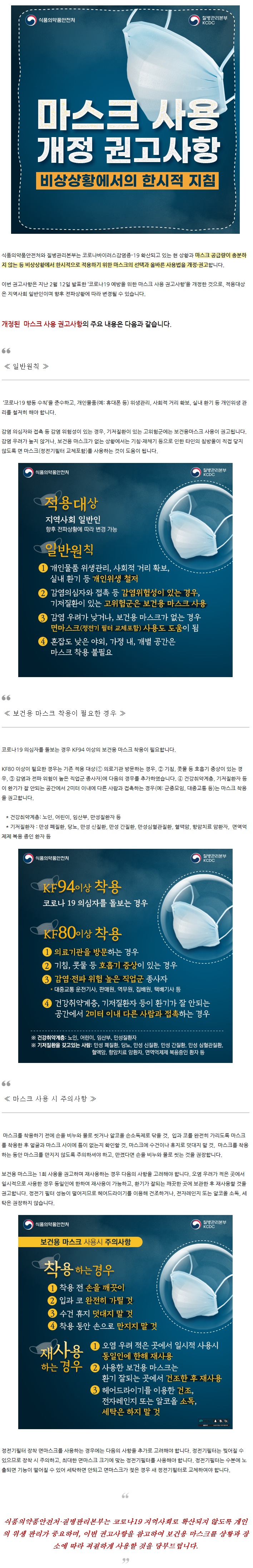 마스크 사용 개정 권고사항 안내 1