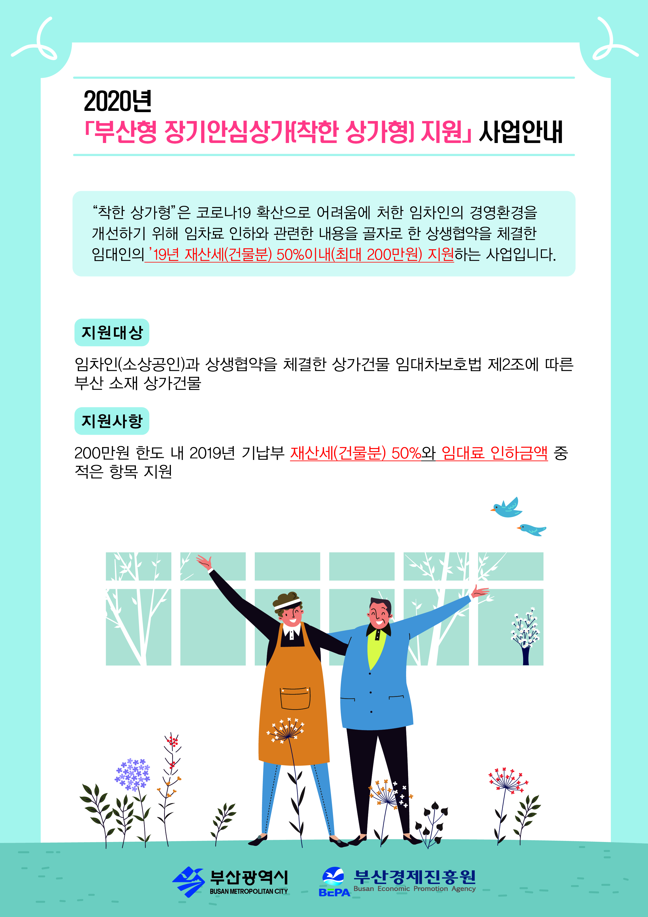 2020년 「부산형 장기안심상가(착한상가형) 지원」 사업 안내(예산소진으로 마감) 1