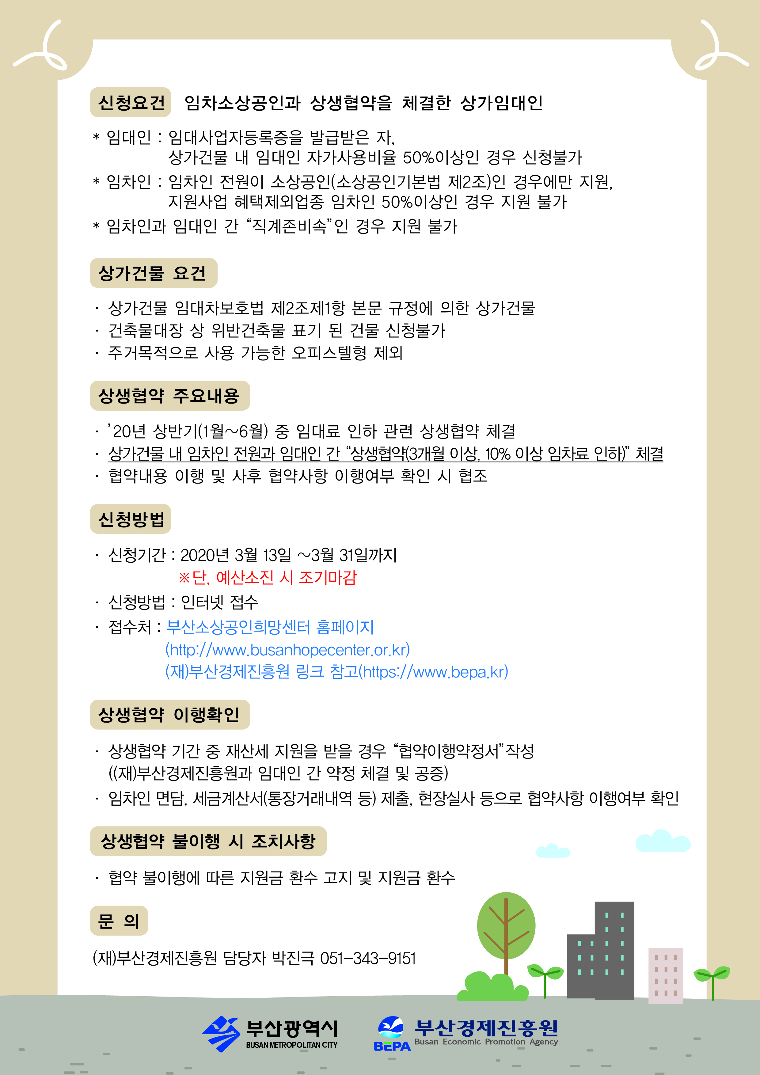 2020년 「부산형 장기안심상가(착한상가형) 지원」 사업 안내(예산소진으로 마감) 2