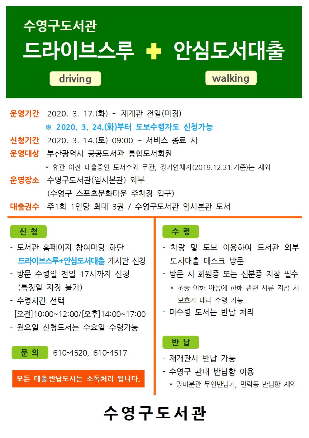 수영구도서관 드라이브스루 + 안심도서대출 서비스 운영 안내 1
