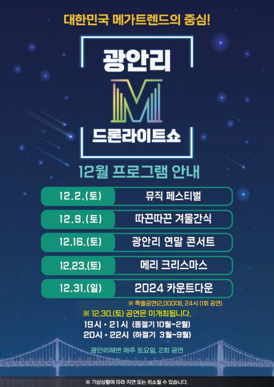 「광안리 M 드론라이트쇼」 12월 공연 프로그램 안내
