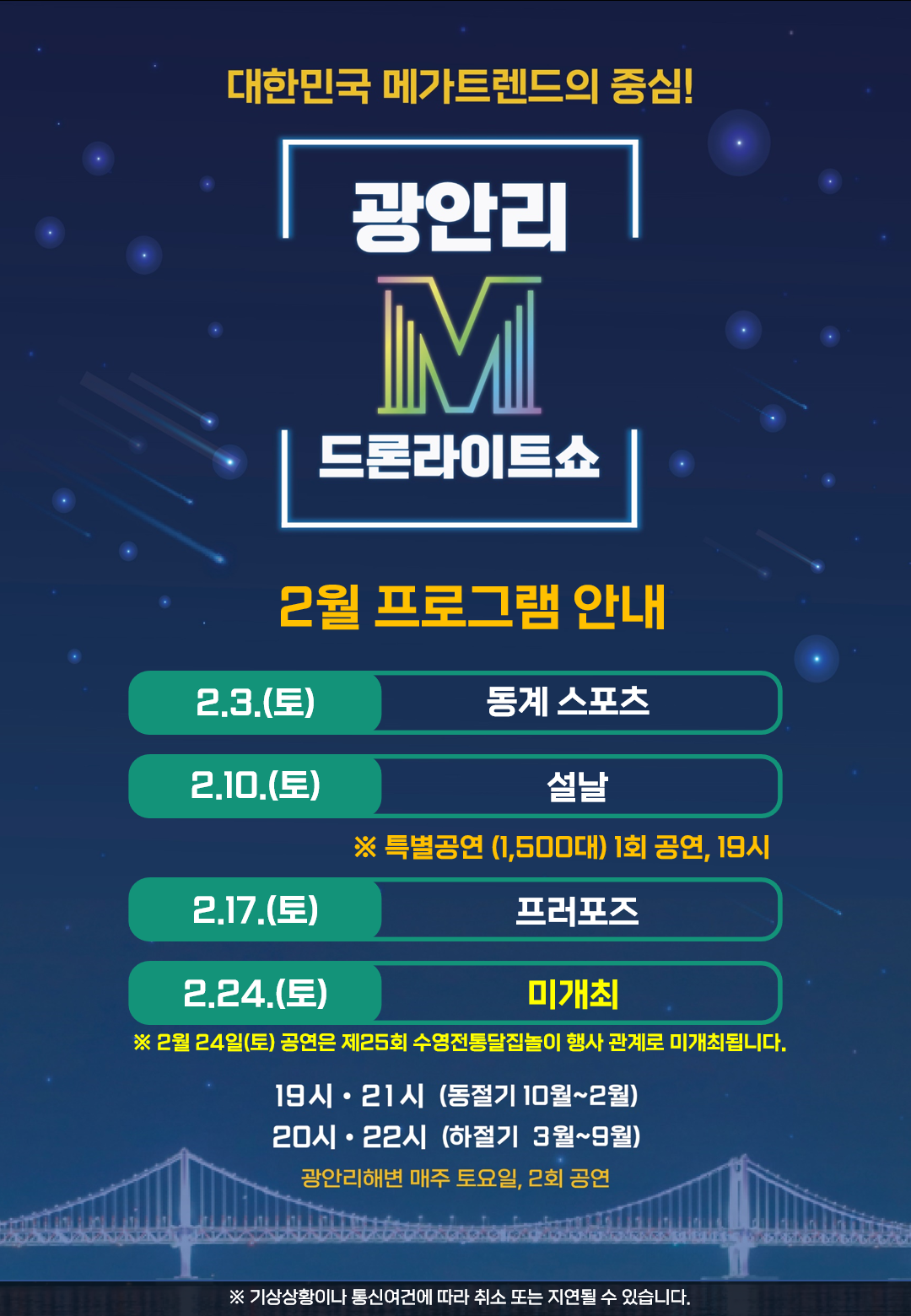 광안리 M 드론라이트쇼 2월 공연 프로그램 안내