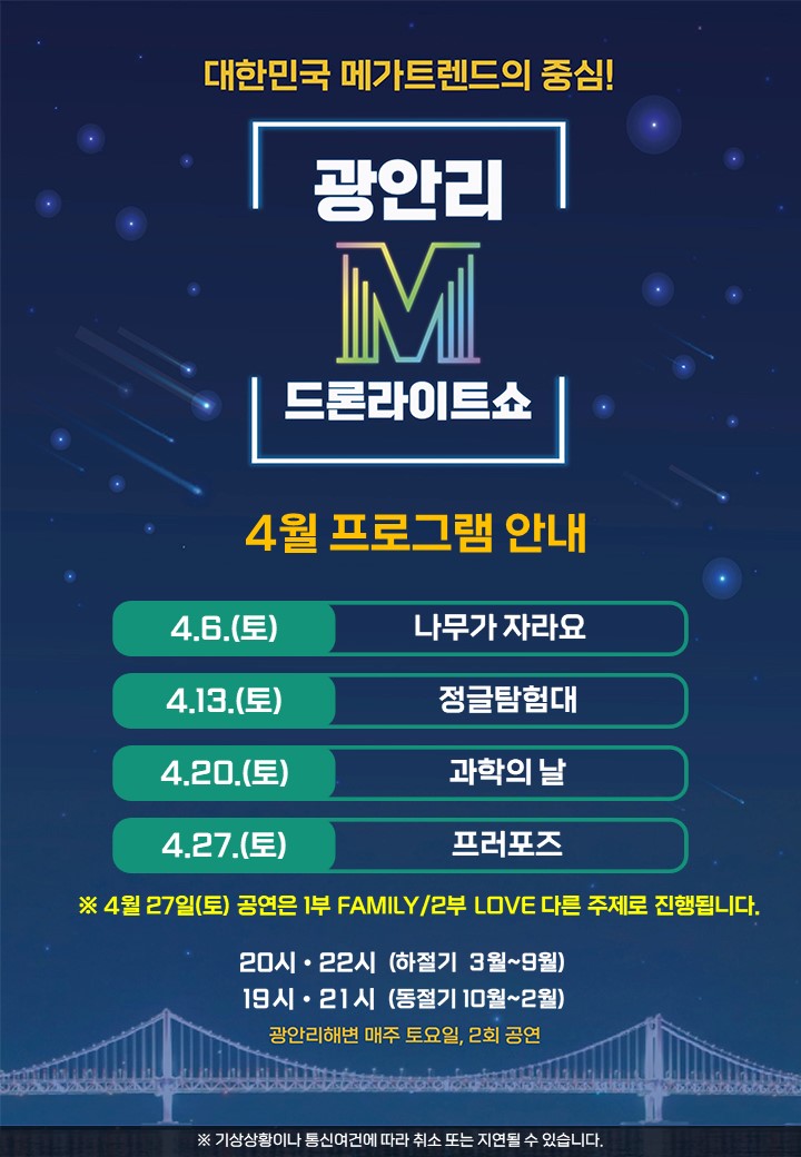 「광안리 M 드론라이트쇼」 4월 공연 프로그램 안내