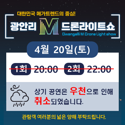 「광안리 M 드론 라이트쇼」 4월 20일 공연 취소 안내