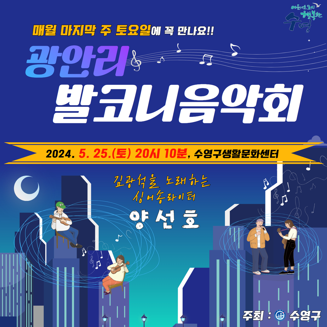 광안리 발코니음악회